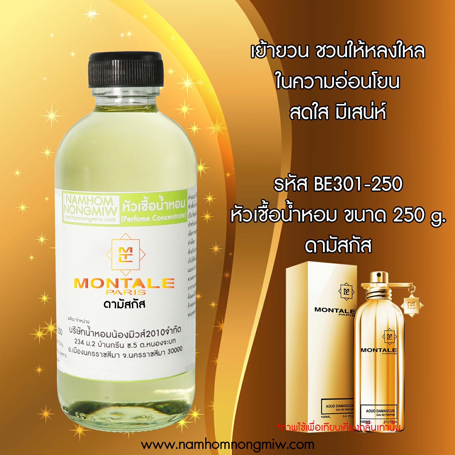 หัวเชื้อน้ำหอม กลิ่น ดามัสกัส ขนาด 250 กรัม