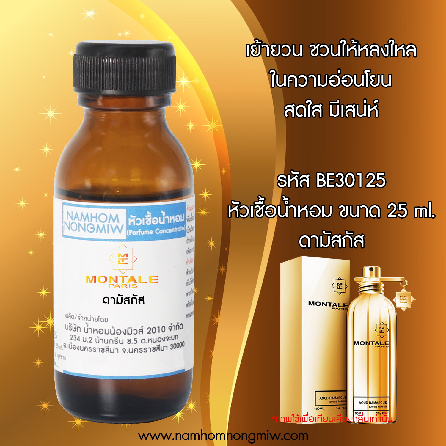 หัวเชื้อน้ำหอม ดามัสกัส 25 ML