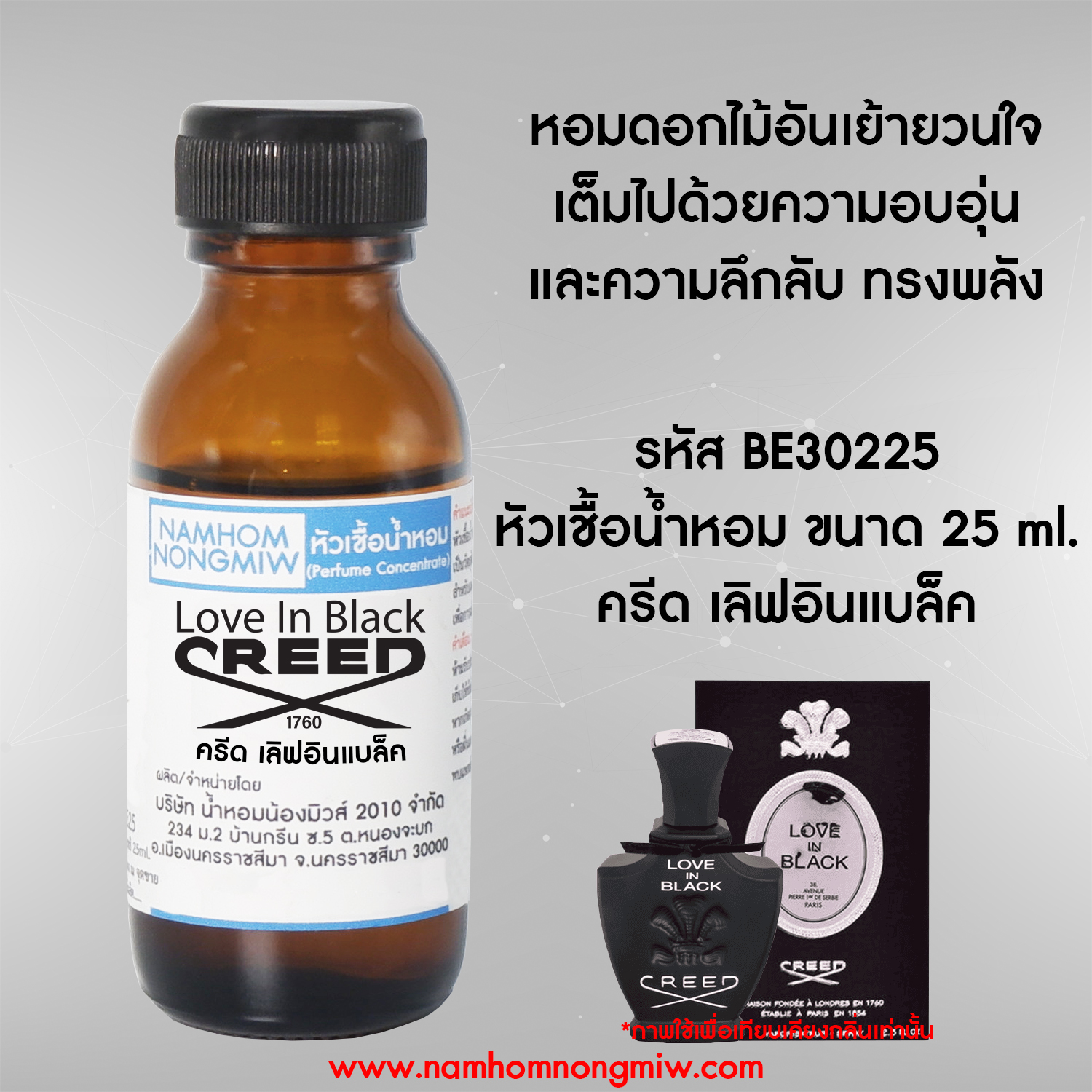 หัวเชื้อน้ำหอม ครีด เลิฟอินแบล็ค 25 ML
