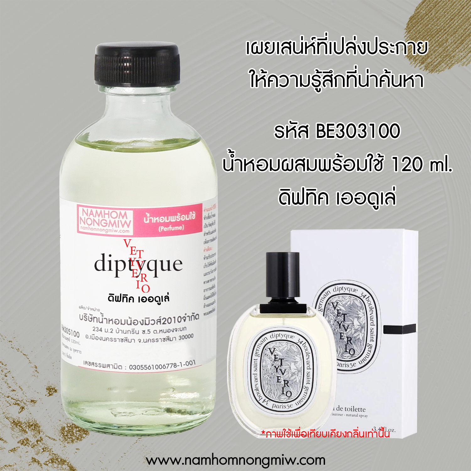 น้ำหอมผสมพร้อมใช้ กลิ่น ดิฟทิค เออดูเล่ 120 ML.