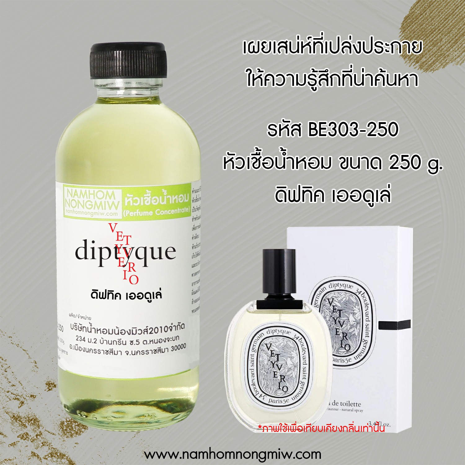 หัวเชื้อน้ำหอม กลิ่น ดิฟทิค เออดูเล่ ขนาด 250 กรัม