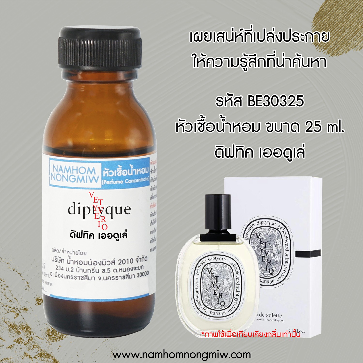 หัวเชื้อน้ำหอม ดิฟทิค เออดูเล่ 25 ML