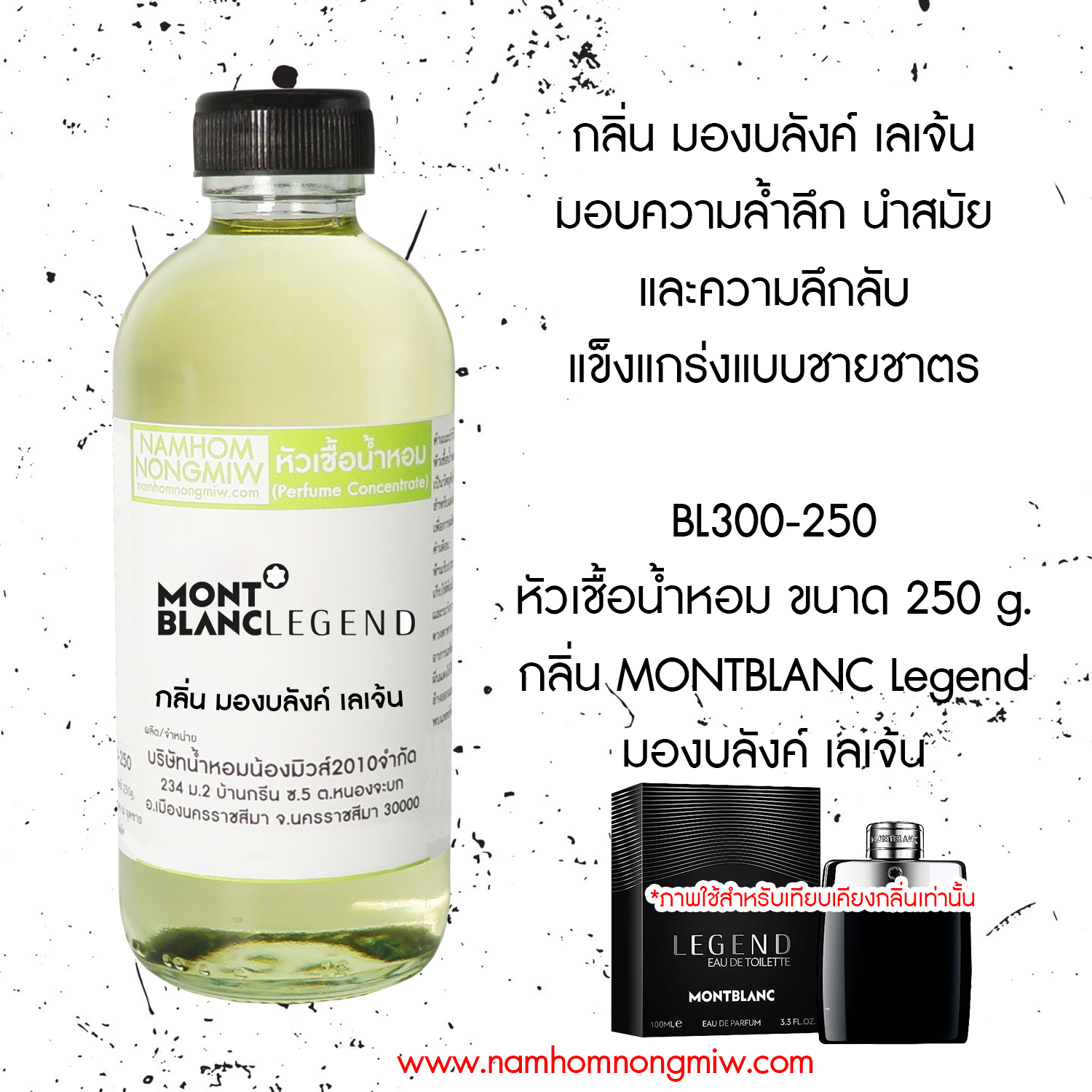 หัวเชื้อน้ำหอม กลิ่น มองบลังค์ เลเจ้น ขนาด 250 กรัม