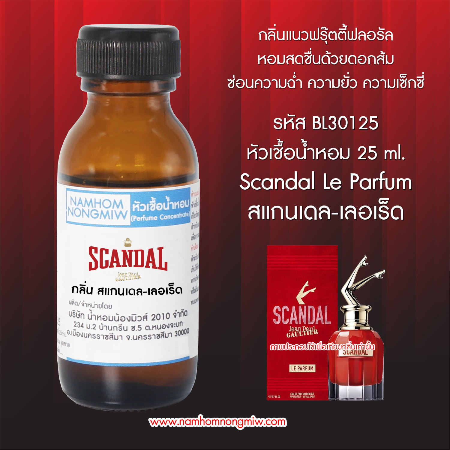 (1/2) หัวเชื้อน้ำหอม สแกนเดล-เลอเร็ด 25ml.