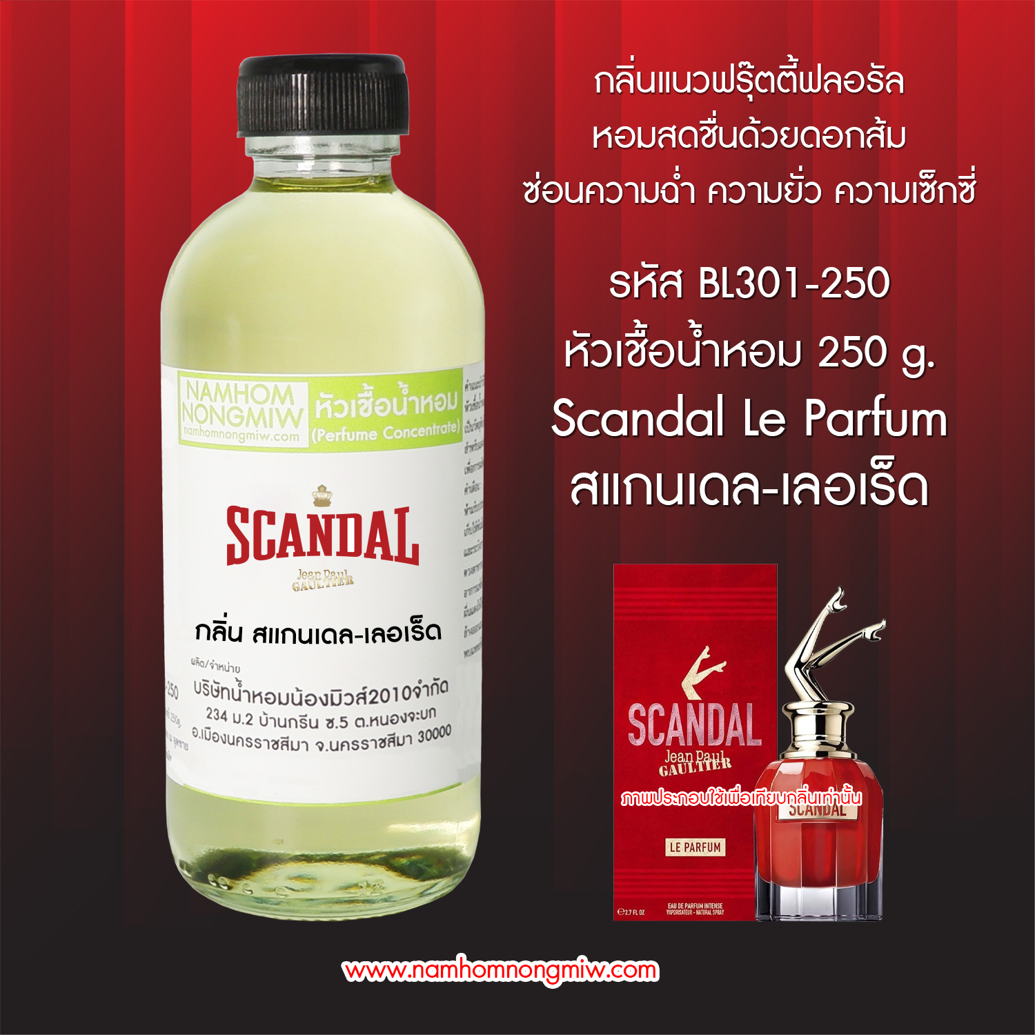 (1/2) หัวเชื้อน้ำหอม สแกนเดล-เลอเร็ด 250 กรัม