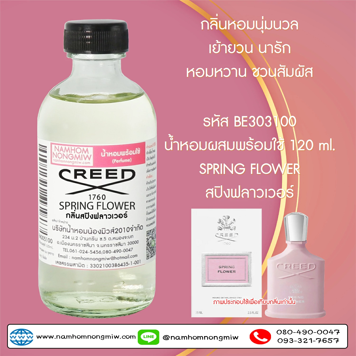 น้ำหอมผสมพร้อมใช้ กลิ่น สปิงฟลาวเวอร์ 120 ML.