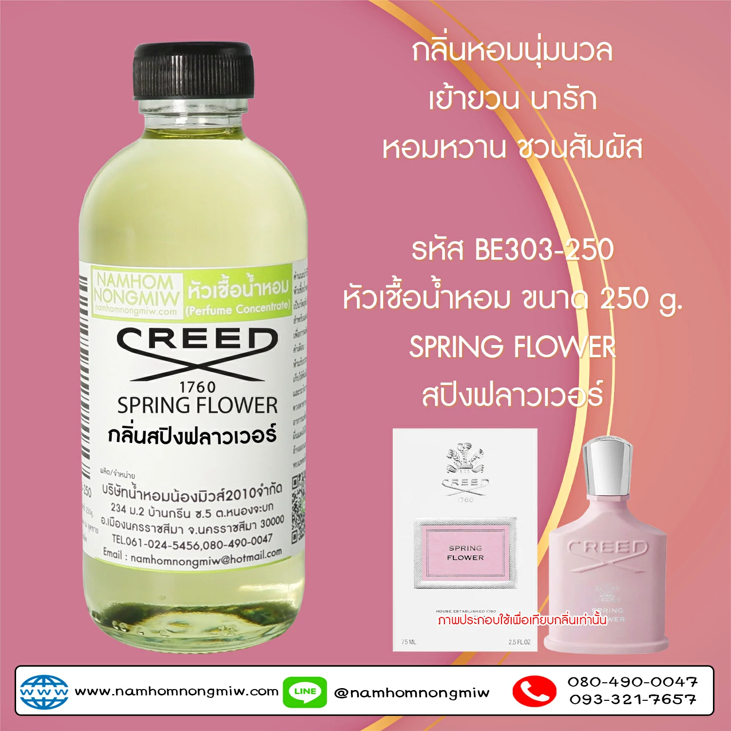 หัวเชื้อน้ำหอม กลิ่น สปิงฟลาวเวอร์ ขนาด 250 กรัม