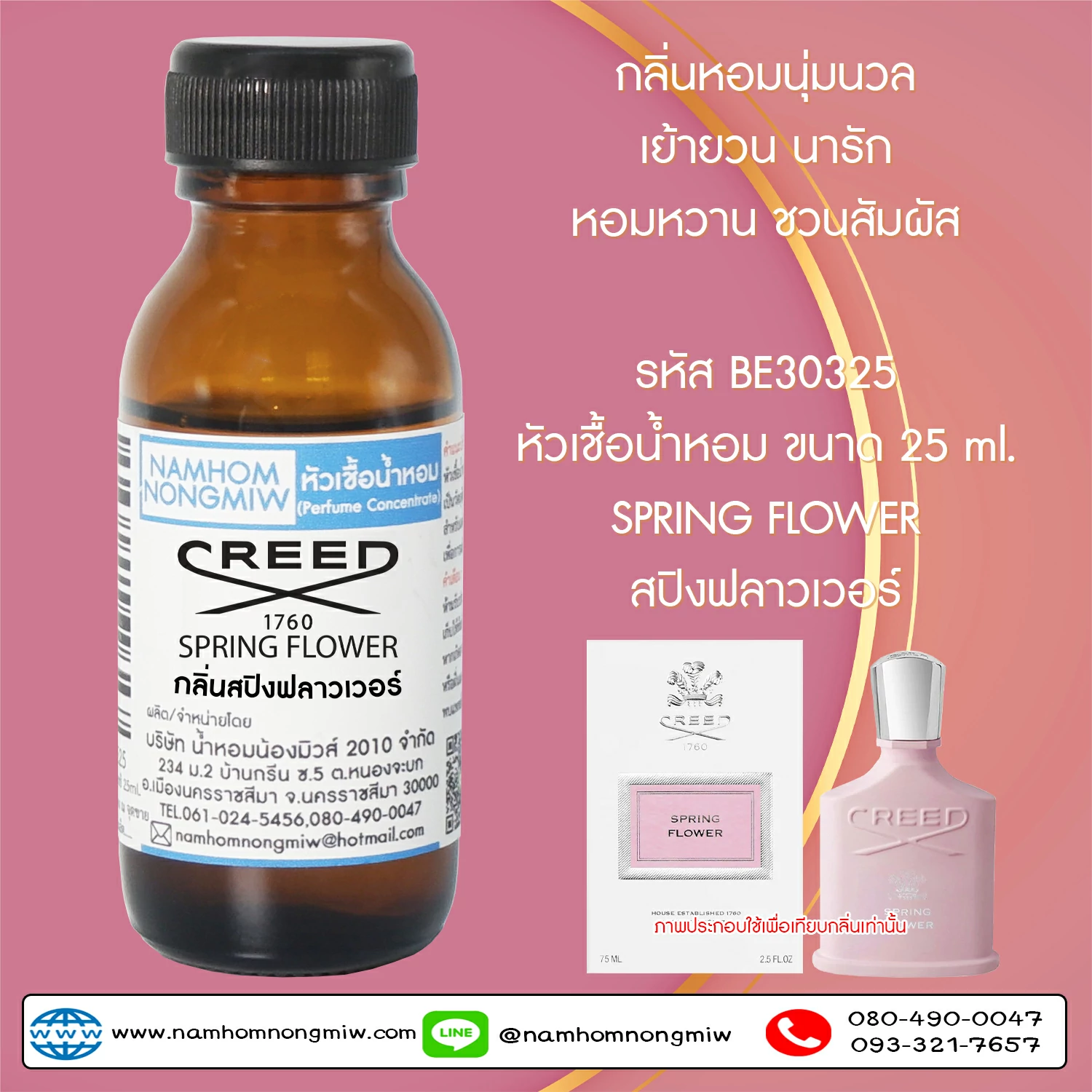 ( 1/2 ) หัวเชื้อน้ำหอม สปิงฟลาวเวอร์ 25 ML.