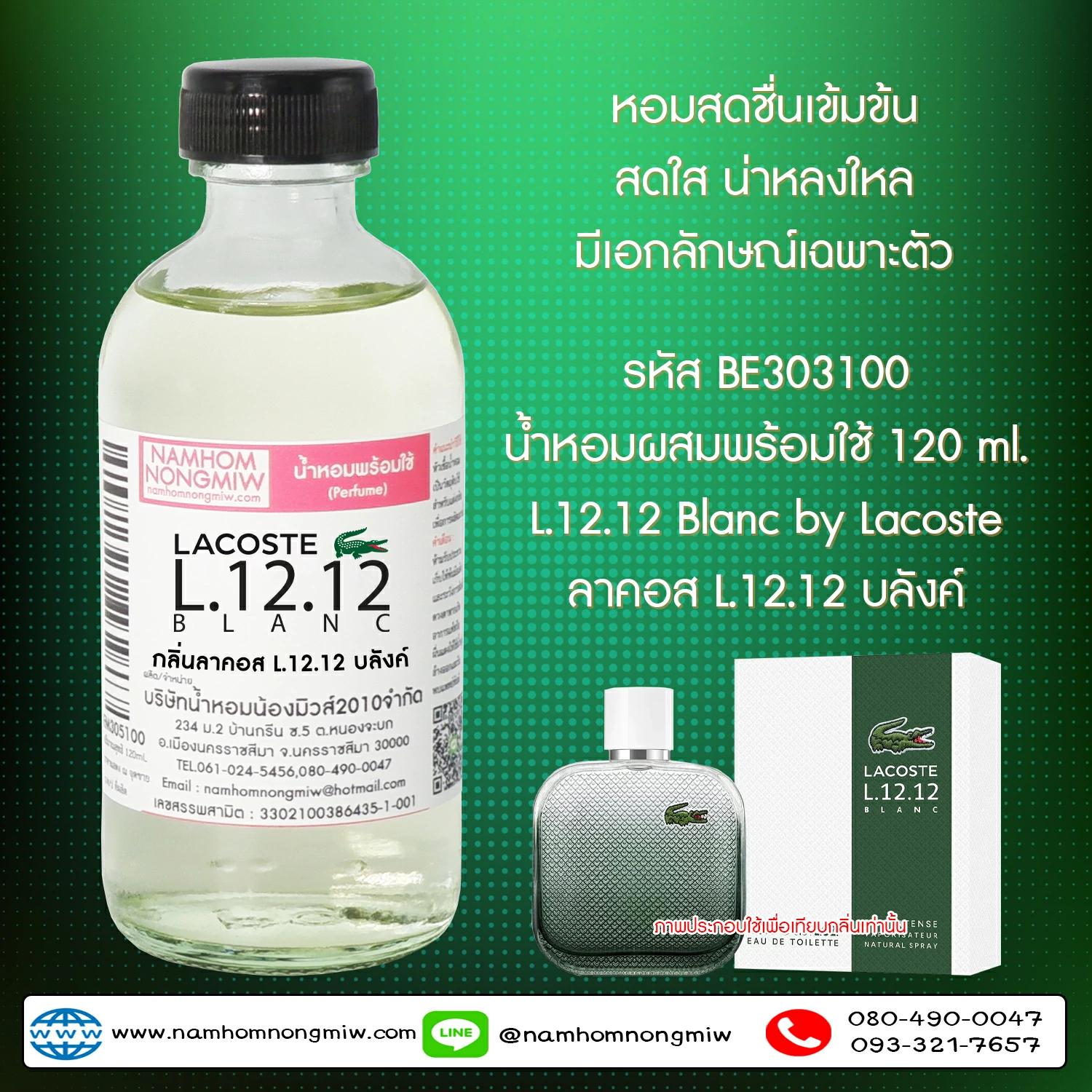 น้ำหอมผสมพร้อมใช้ กลิ่น ลาคอสL.12.12 บลังค์ 120 ML.