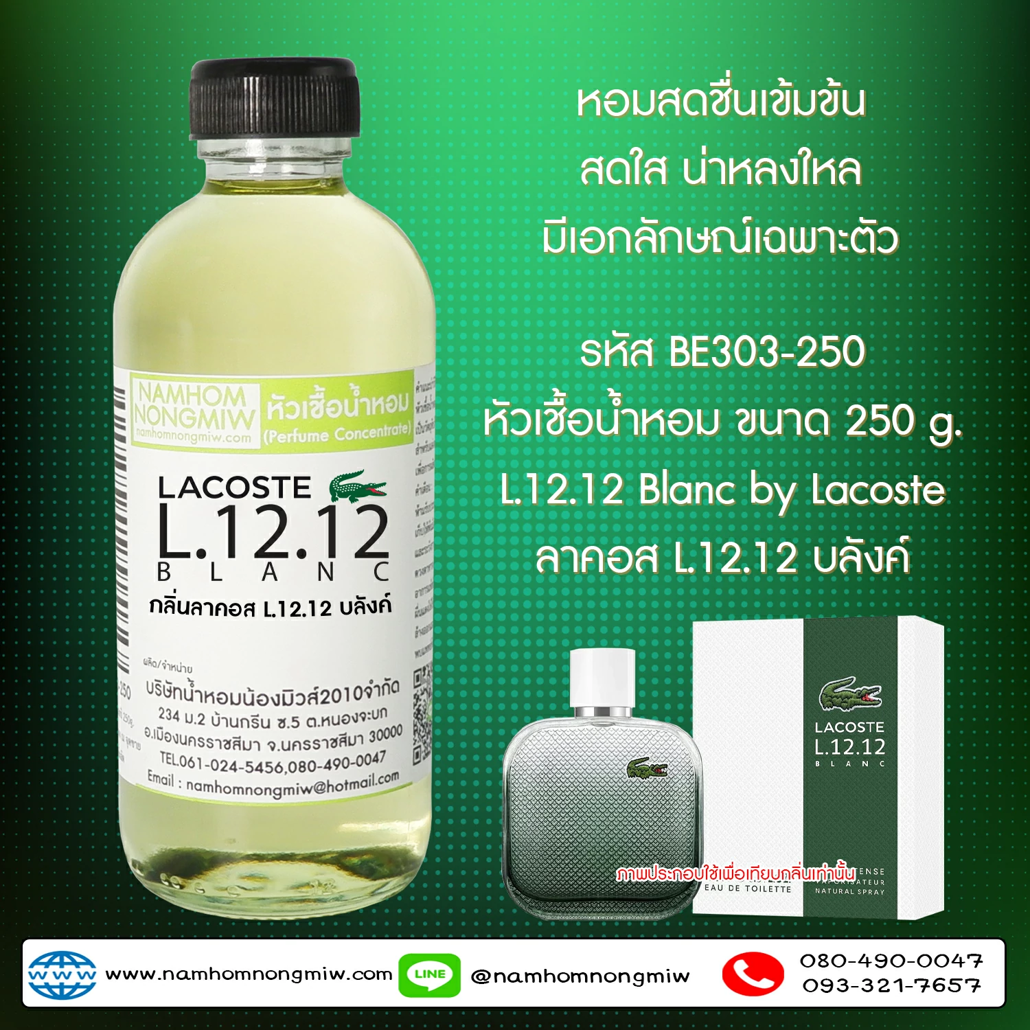 (1/2)หัวเชื้อน้ำหอม ลาคอสL.12.12 บลังค์ 250 กรัม