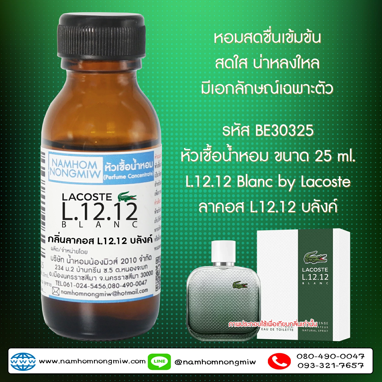 (1/2)หัวเชื้อน้ำหอม ลาคอสL.12.12 บลังค์ 25 ML.