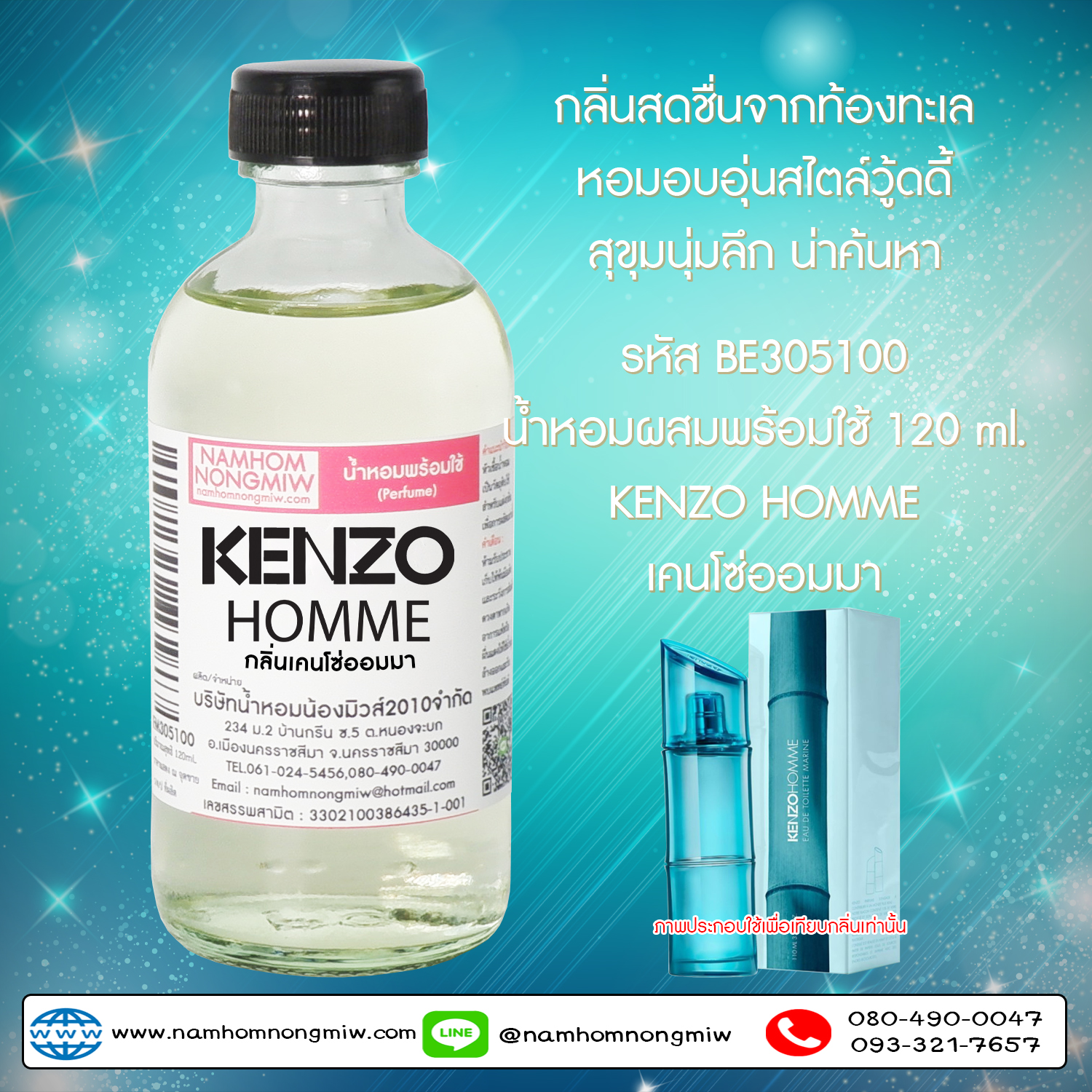 น้ำหอมผสมพร้อมใช้ กลิ่น เคนโซ่ออมมา 120 ML.