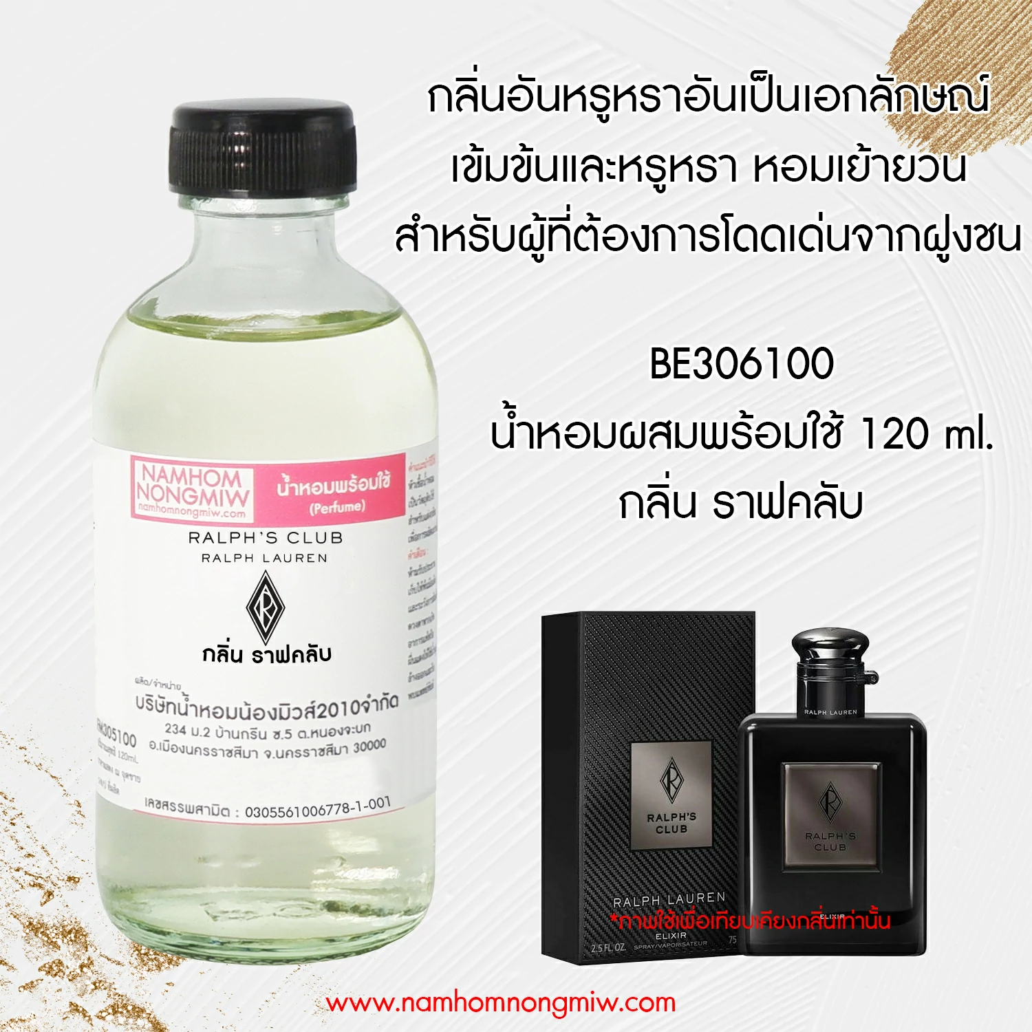 น้ำหอมผสมพร้อมใช้ กลิ่น ราฟคลับ 120 ML.