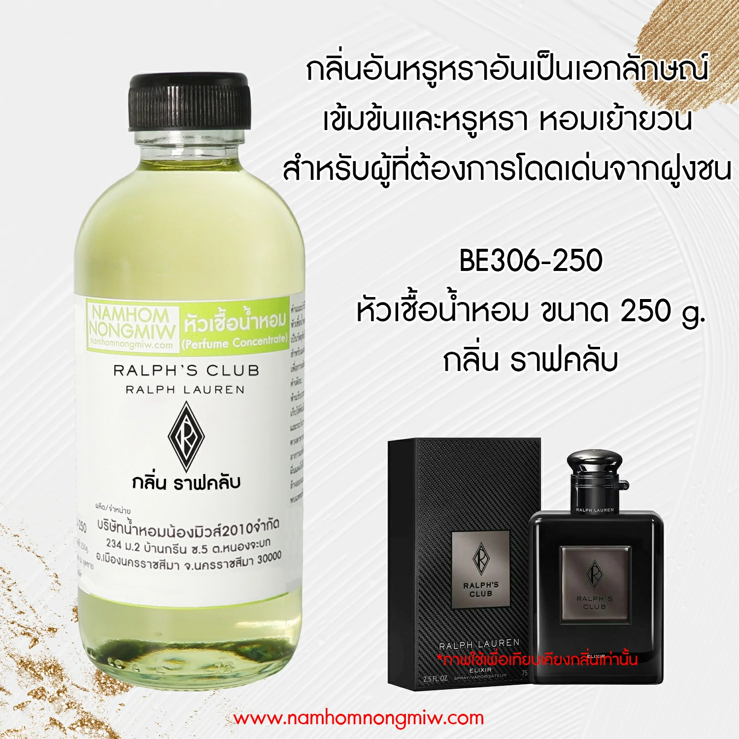 หัวเชื้อน้ำหอม กลิ่น ราฟคลับ ขนาด 250 กรัม