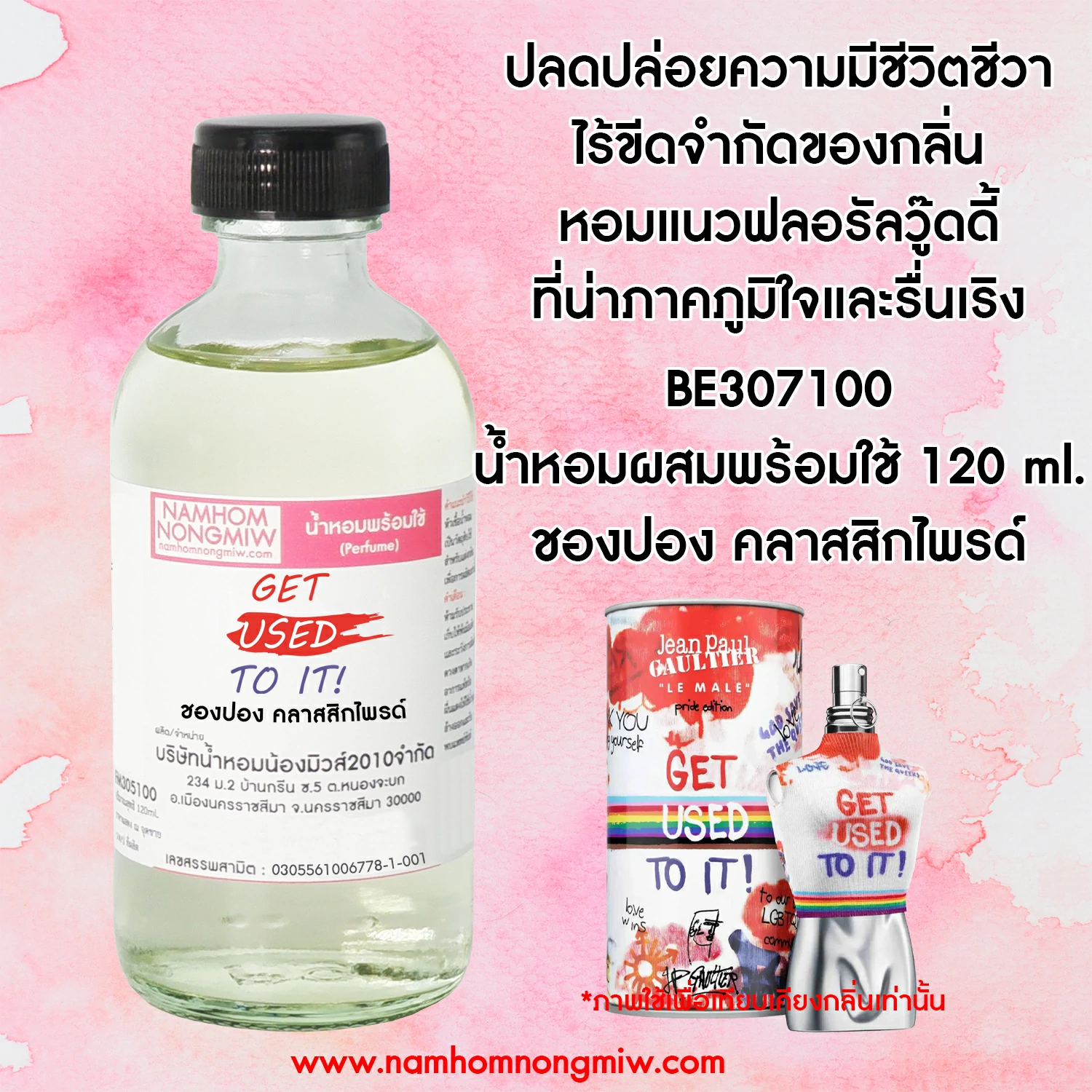น้ำหอมผสมพร้อมใช้ กลิ่น ชองปอง คลาสสิกไพรด์ 120 ML.