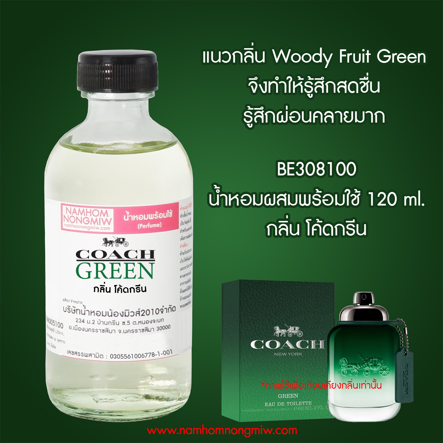 น้ำหอมผสมพร้อมใช้ กลิ่น โค้ดกรีน 120 ML.