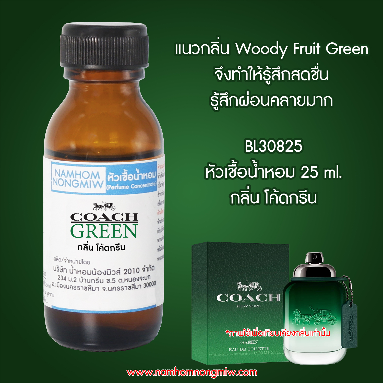 หัวเชื้อน้ำหอม โค้ดกรีน 25 ML