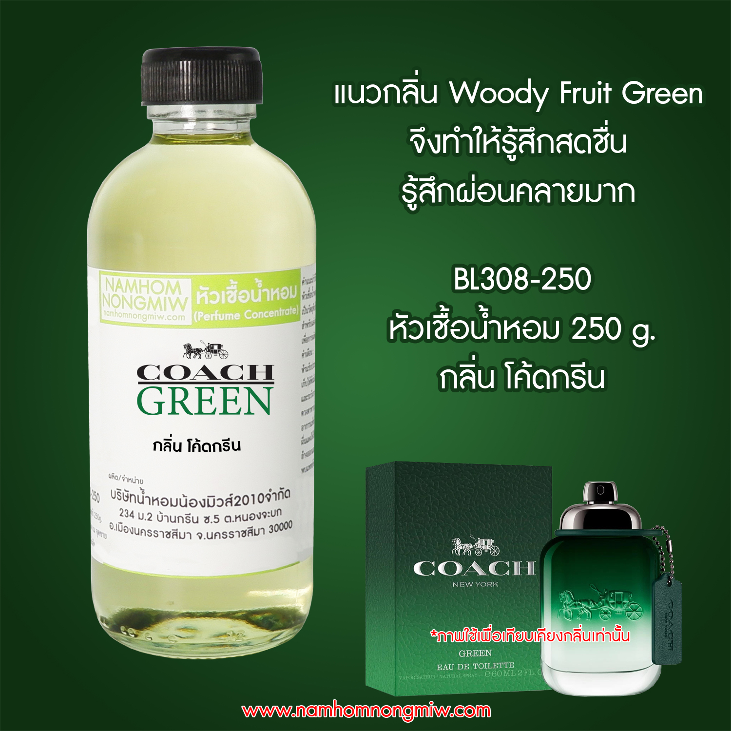 หัวเชื้อน้ำหอม กลิ่น โค้ดกรีน ขนาด 250 กรัม