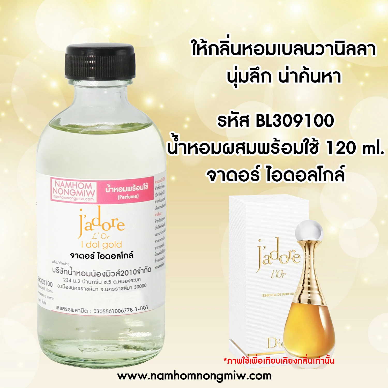 น้ำหอมผสมพร้อมใช้ กลิ่น จาดอร์ ไอดอลโกล์ 120 ML.