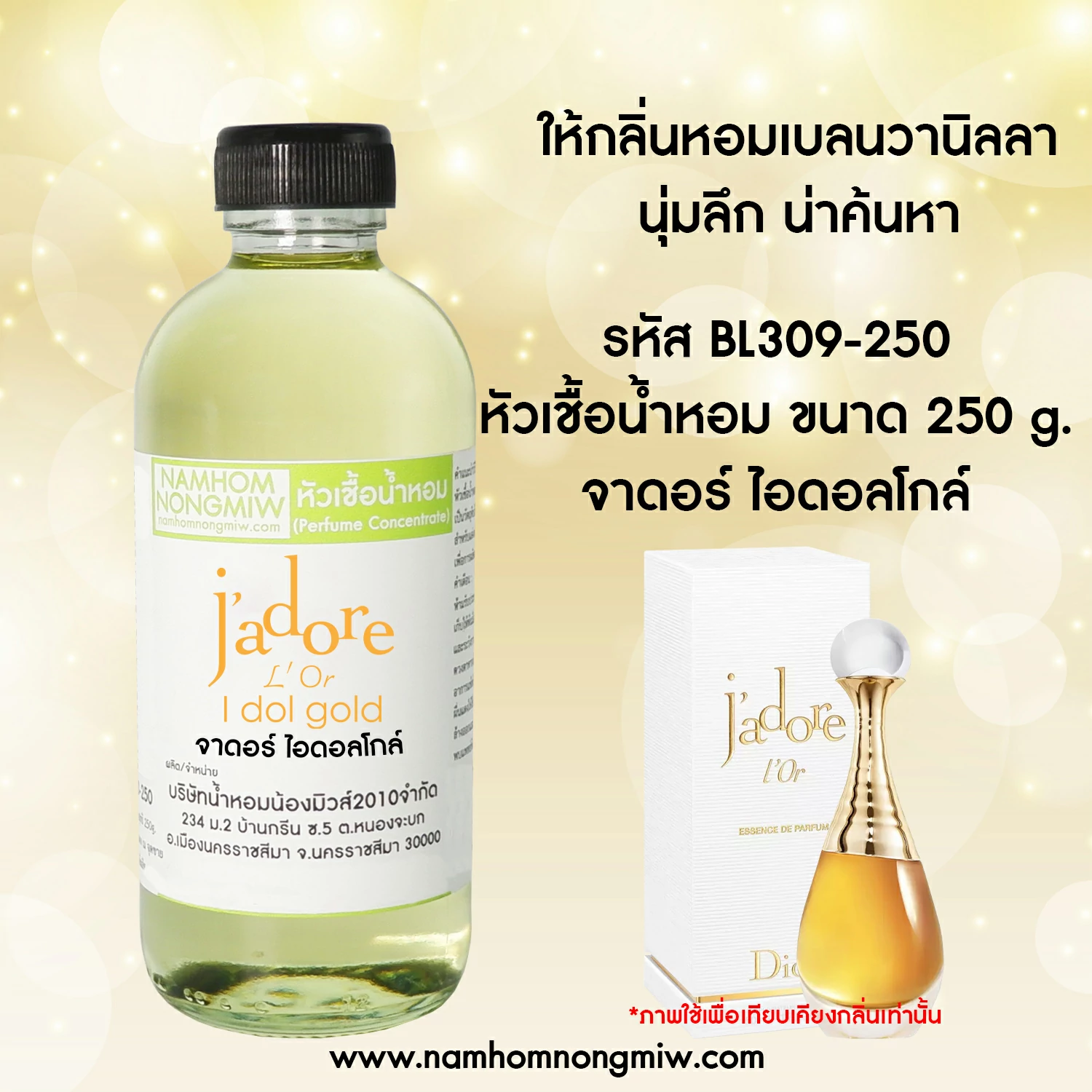 หัวเชื้อน้ำหอม จาดอร์ ไอดอลโกล์ 25 ML