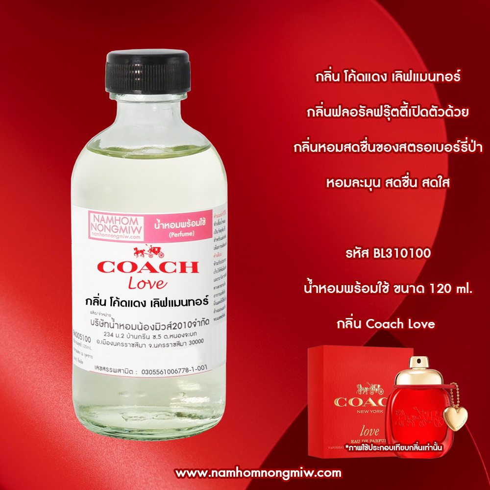 น้ำหอมผสมพร้อมใช้ กลิ่น โค้ดแดง เลิฟแมนทอร์ 120 ML.