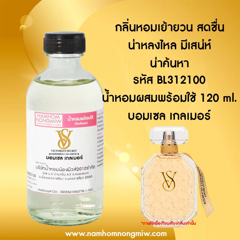 น้ำหอมผสมพร้อมใช้ กลิ่น บอมเซล เกลเมอร์ 120 ML.