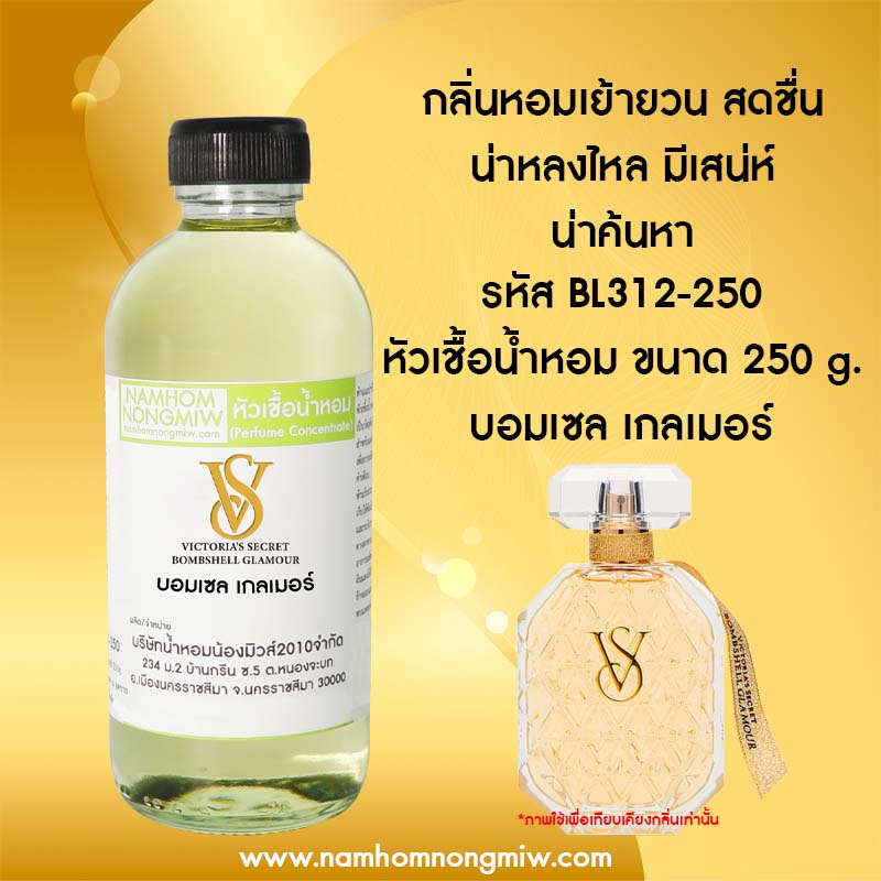 หัวเชื้อน้ำหอม กลิ่น บอมเซล เกลเมอร์ ขนาด 250 กรัม