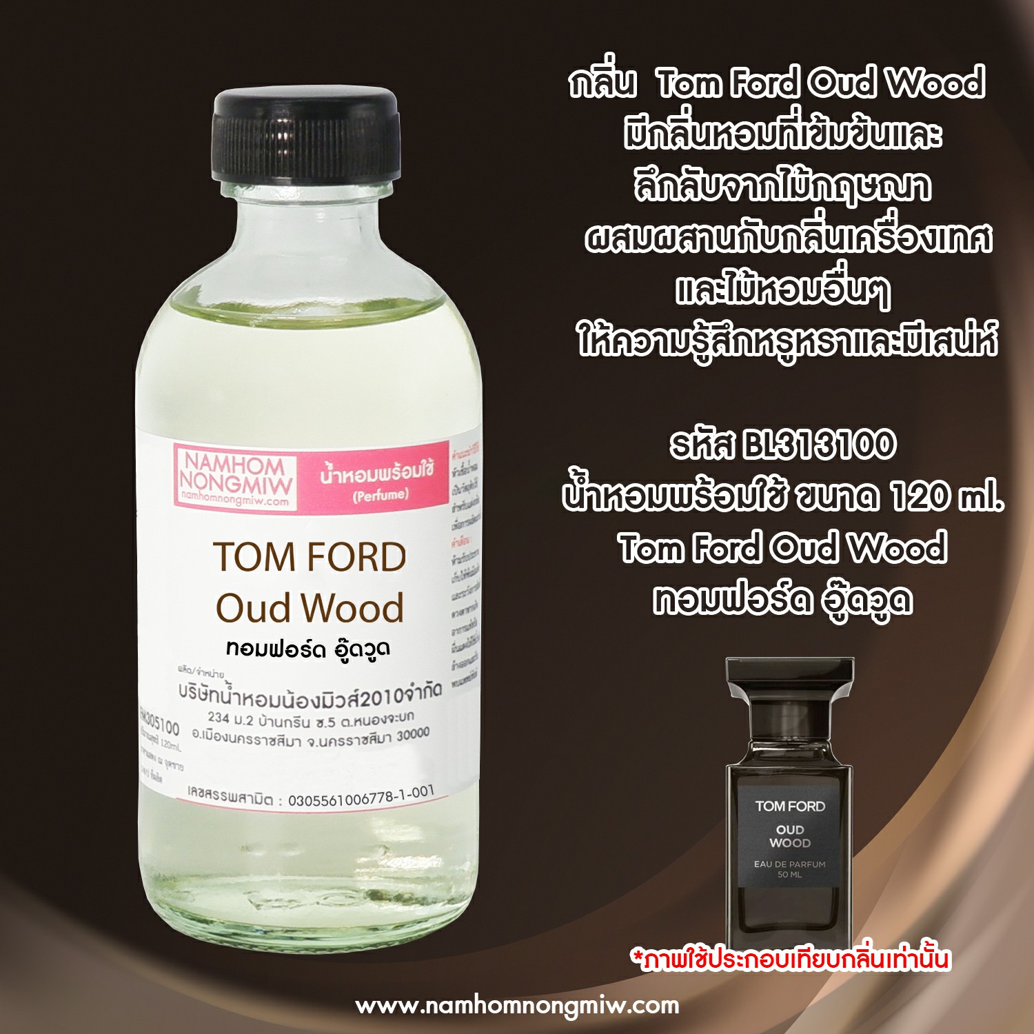 น้ำหอมผสมพร้อมใช้ กลิ่น ทอมฟอร์ด อู๊ดวูด 120 ML.