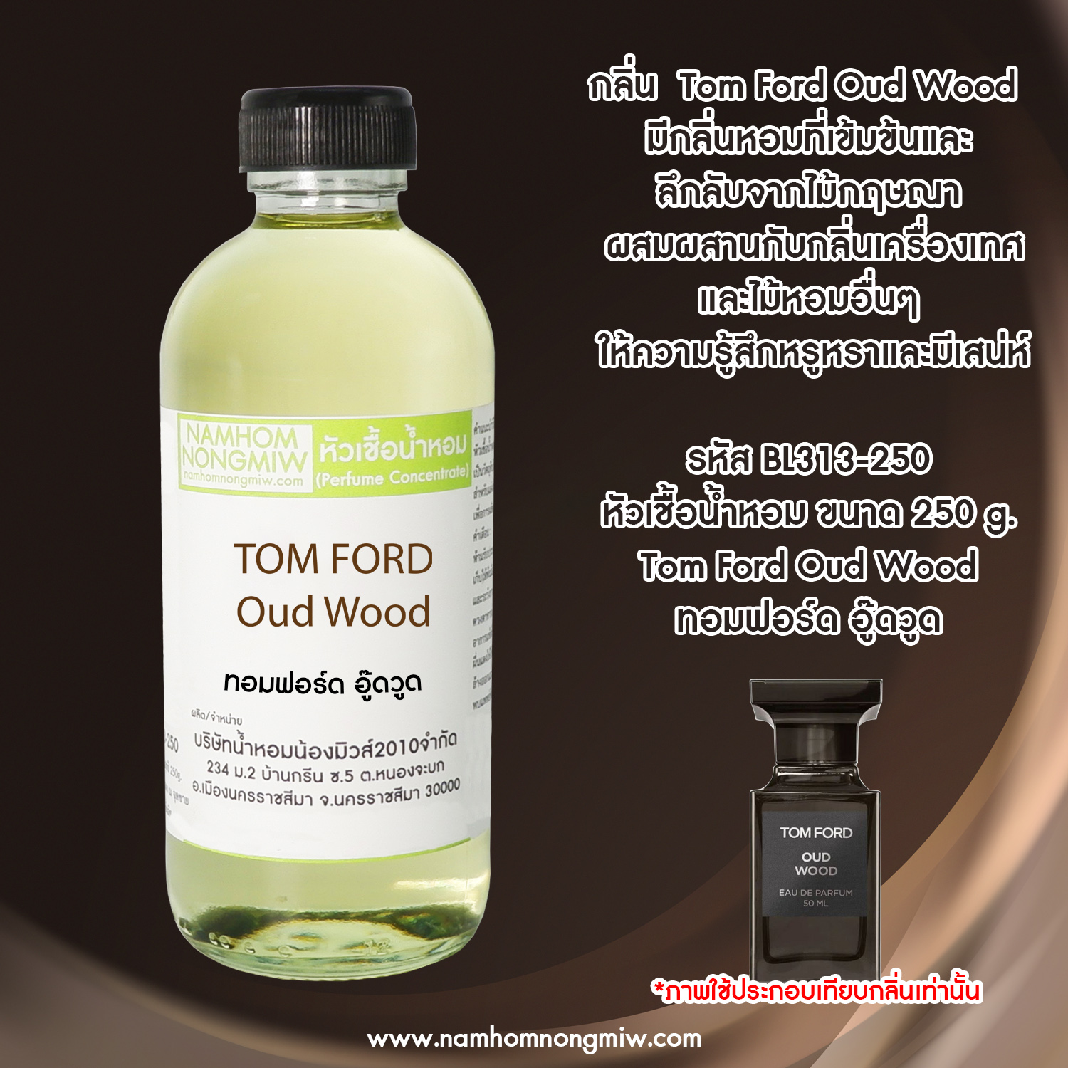 หัวเชื้อน้ำหอม กลิ่น ทอมฟอร์ด อู๊ดวูด ขนาด 250 กรัม