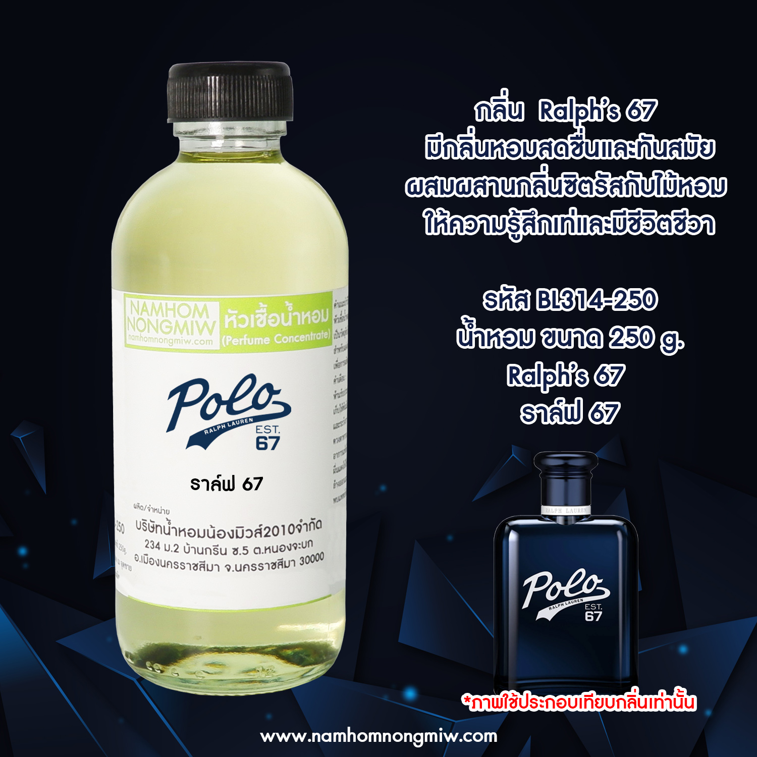 หัวเชื้อน้ำหอม กลิ่น ราล์ฟ 67 ขนาด 250 กรัม