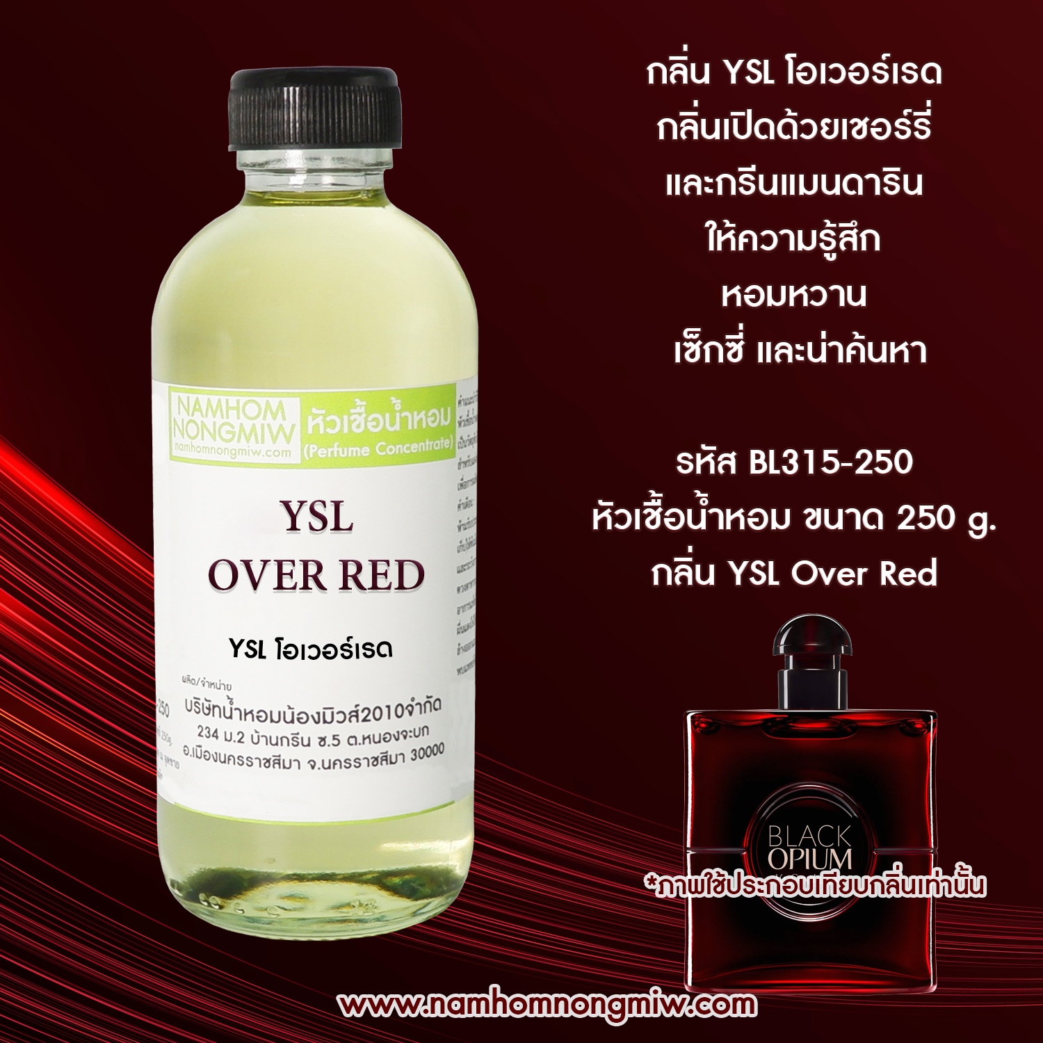 หัวเชื้อน้ำหอม กลิ่น YSL โอเวอร์เรด ขนาด 250 กรัม