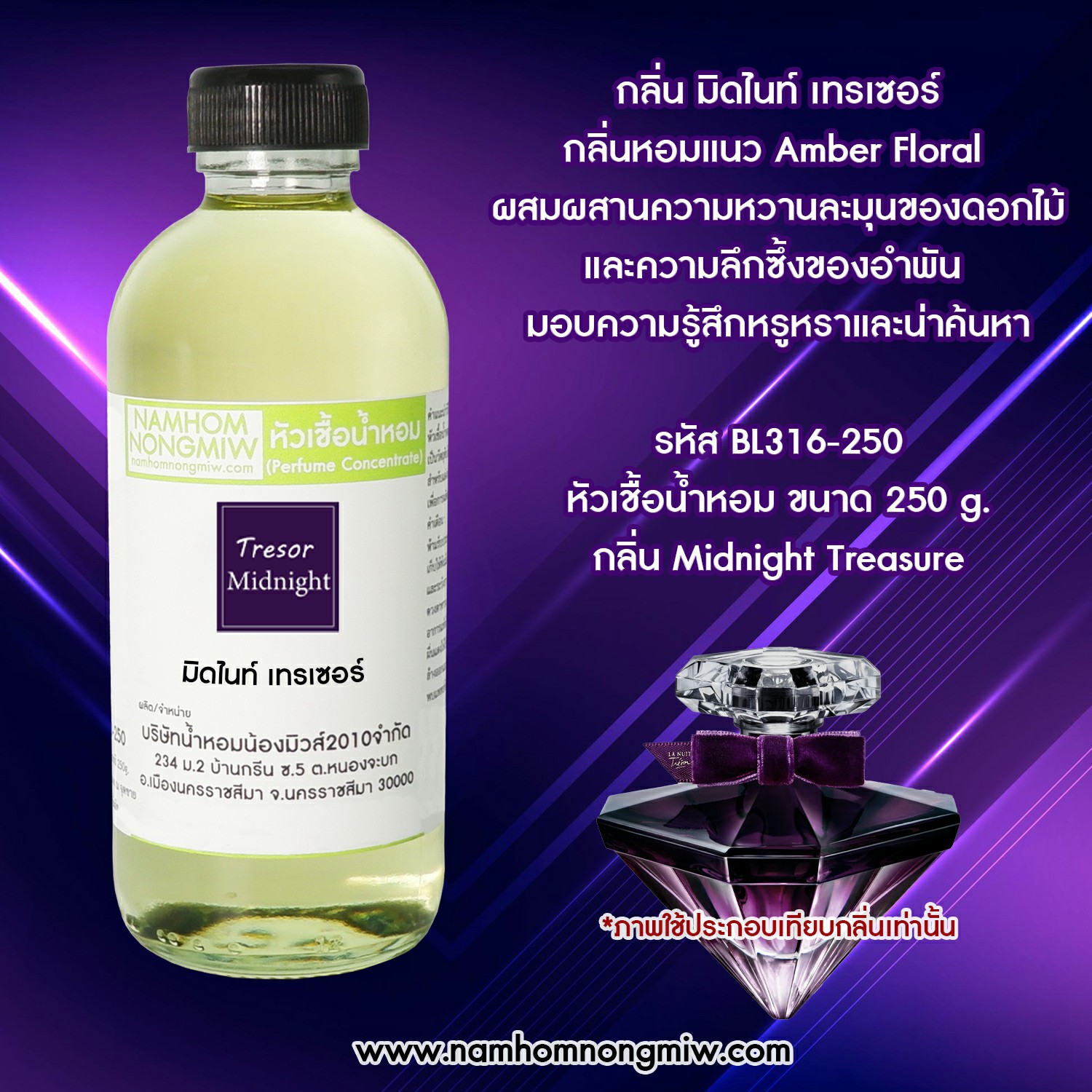 หัวเชื้อน้ำหอม กลิ่น มิดไนท์ เทรเซอร์ ขนาด 250 กรัม