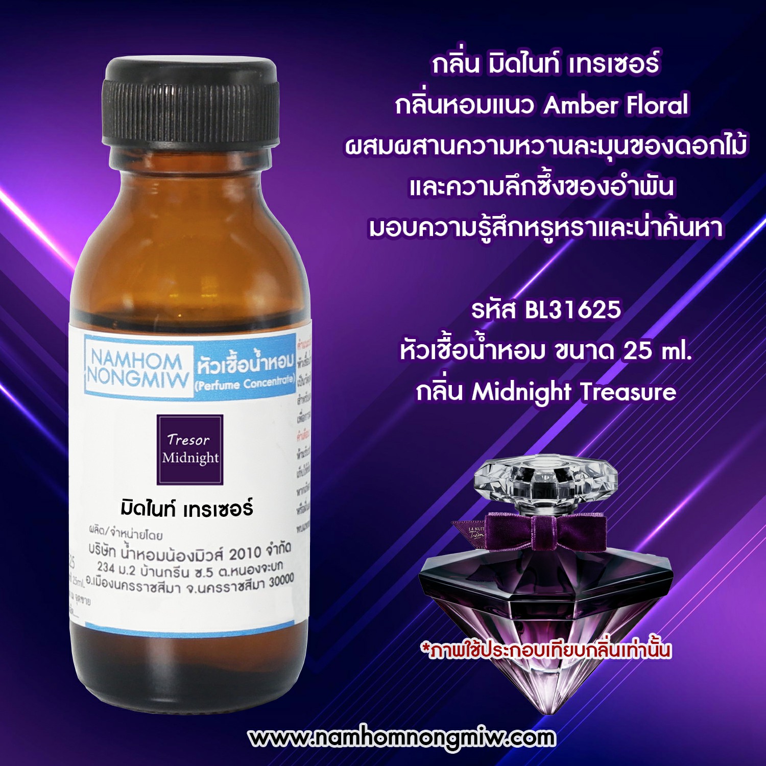 หัวเชื้อน้ำหอม มิดไนท์ เทรเซอร์ 25 ML