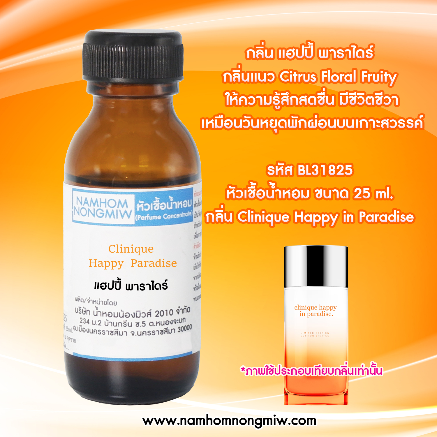 หัวเชื้อน้ำหอม แฮปปี้ พาราไดร์ 25 ML