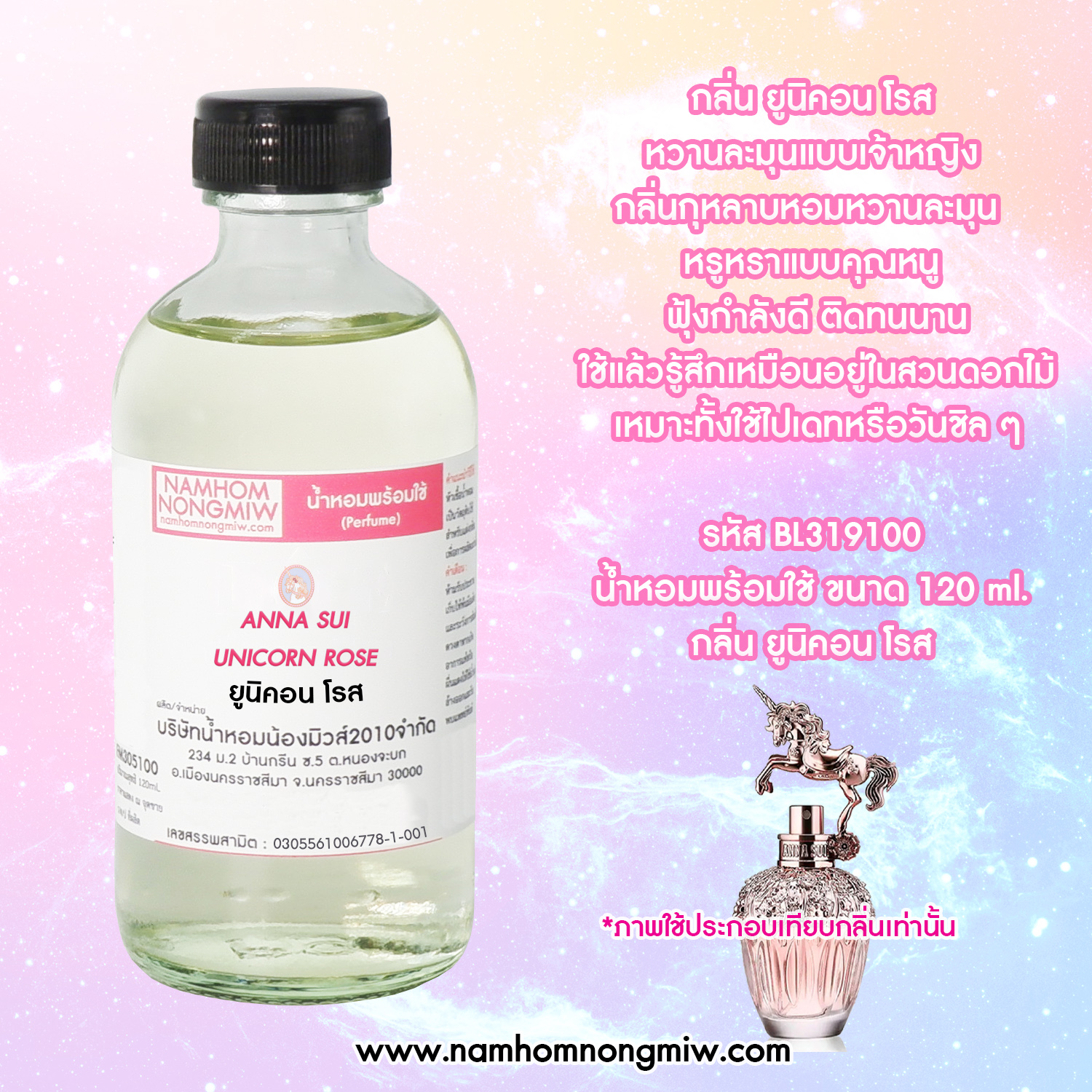 น้ำหอมผสมพร้อมใช้ กลิ่น ยูนิคอน โรส 120 ML.