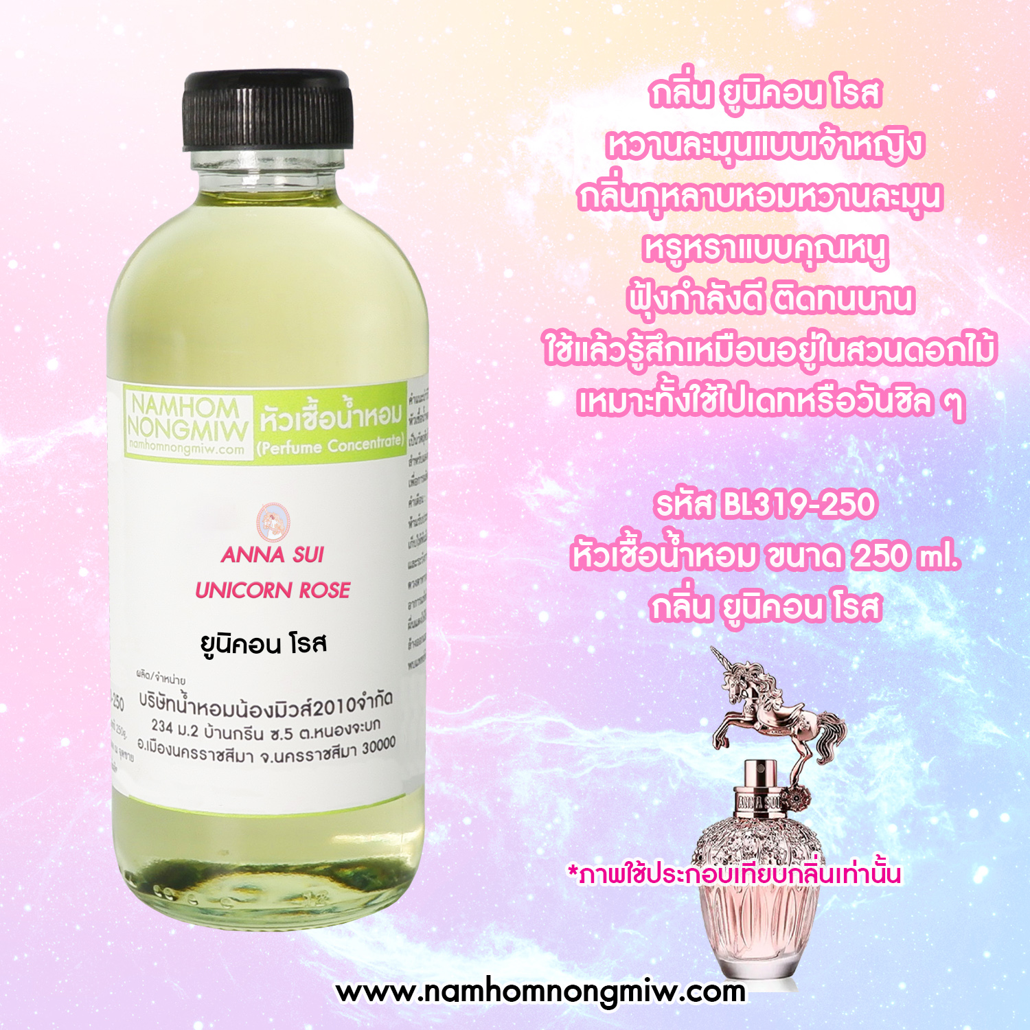 หัวเชื้อน้ำหอม กลิ่น ยูนิคอน โรส ขนาด 250 กรัม