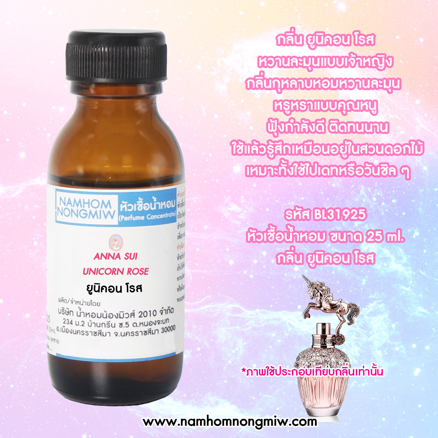 หัวเชื้อน้ำหอม กลิ่น ยูนิคอน โรส ขนาด 25 ML