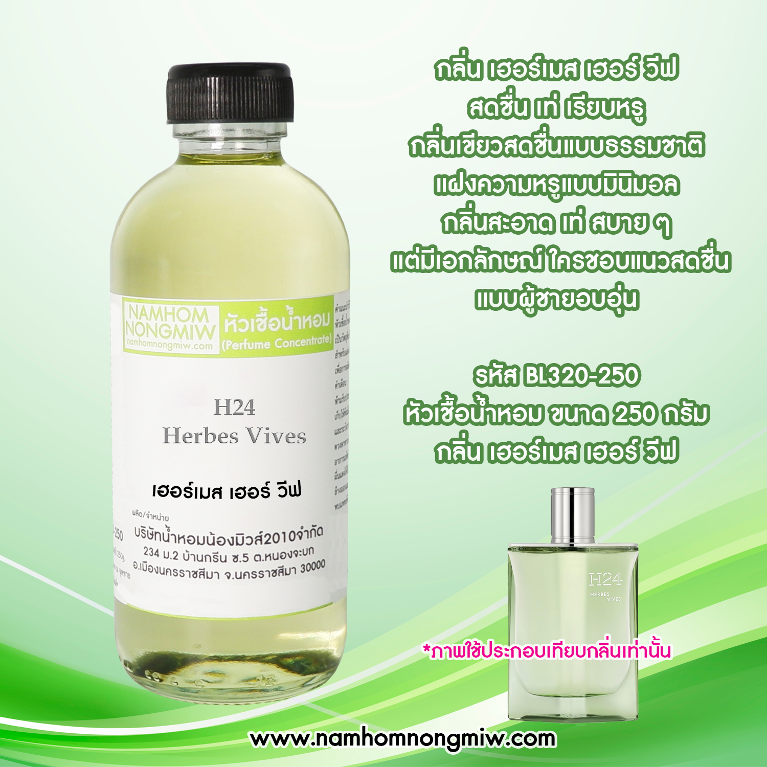 หัวเชื้อน้ำหอม กลิ่น เฮอร์เมส เฮอร์ วีฟ ขนาด 250 กรัม