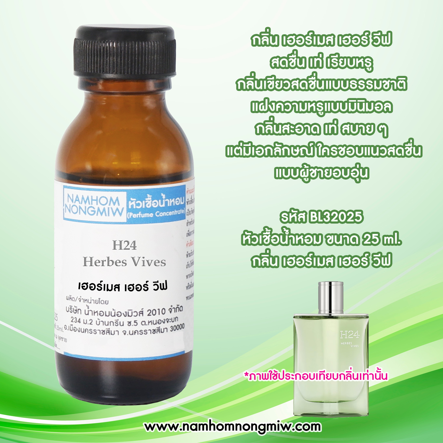 หัวเชื้อน้ำหอม กลิ่น เฮอร์เมส เฮอร์ วีฟ ขนาด 25 ML