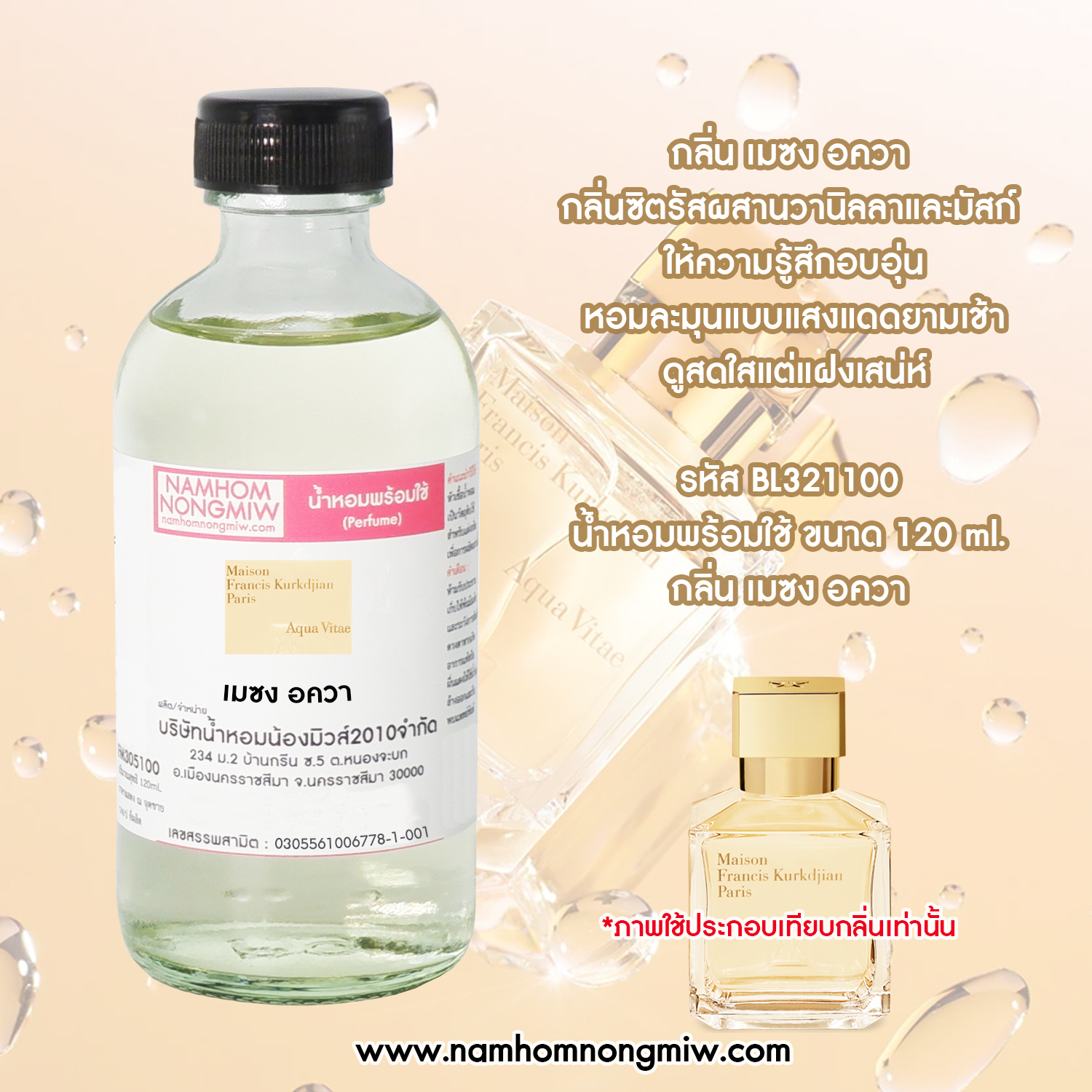 น้ำหอมพร้อมใช้ กลิ่น เมซง อควา ขนาด 120 ML.