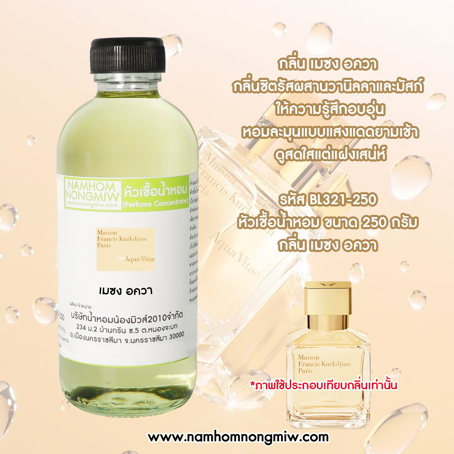 หัวเชื้อน้ำหอม กลิ่น เมซง อควา ขนาด 250 กรัม