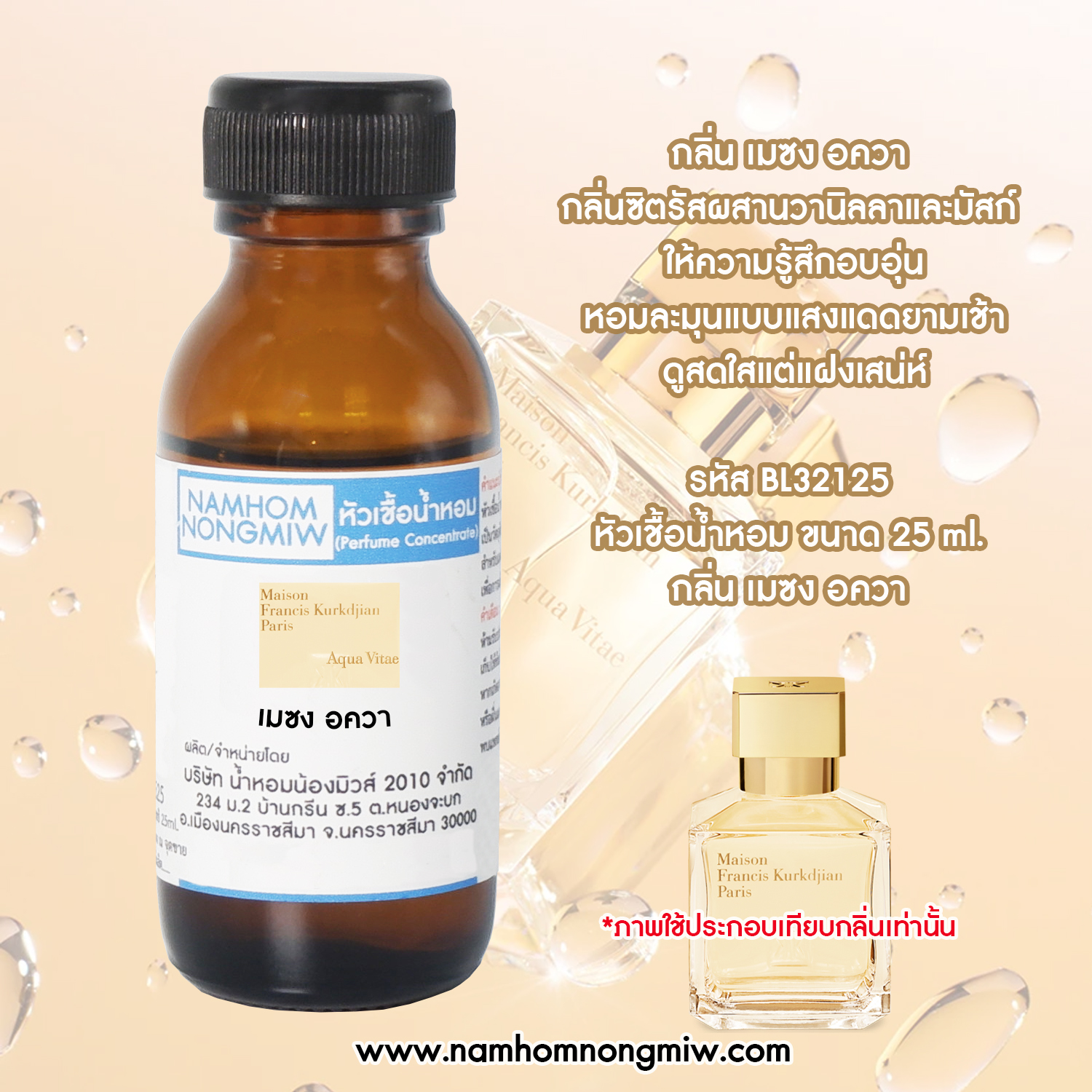 หัวน้ำหอม กลิ่น เมซง อควา ขนาด 25 ML.