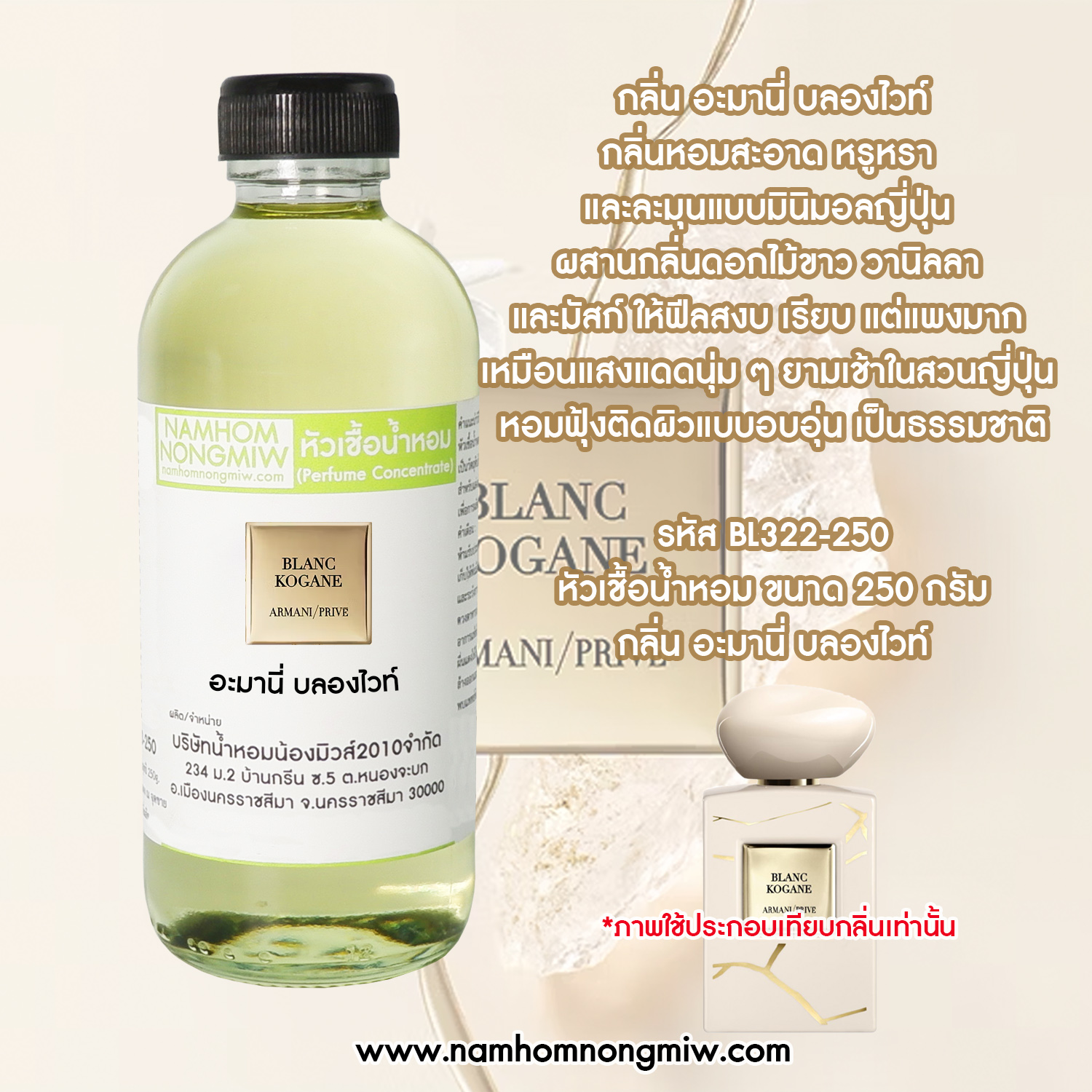 หัวเชื้อน้ำหอม กลิ่น อะมานี่ บลองไวท์ ขนาด 250 กรัม