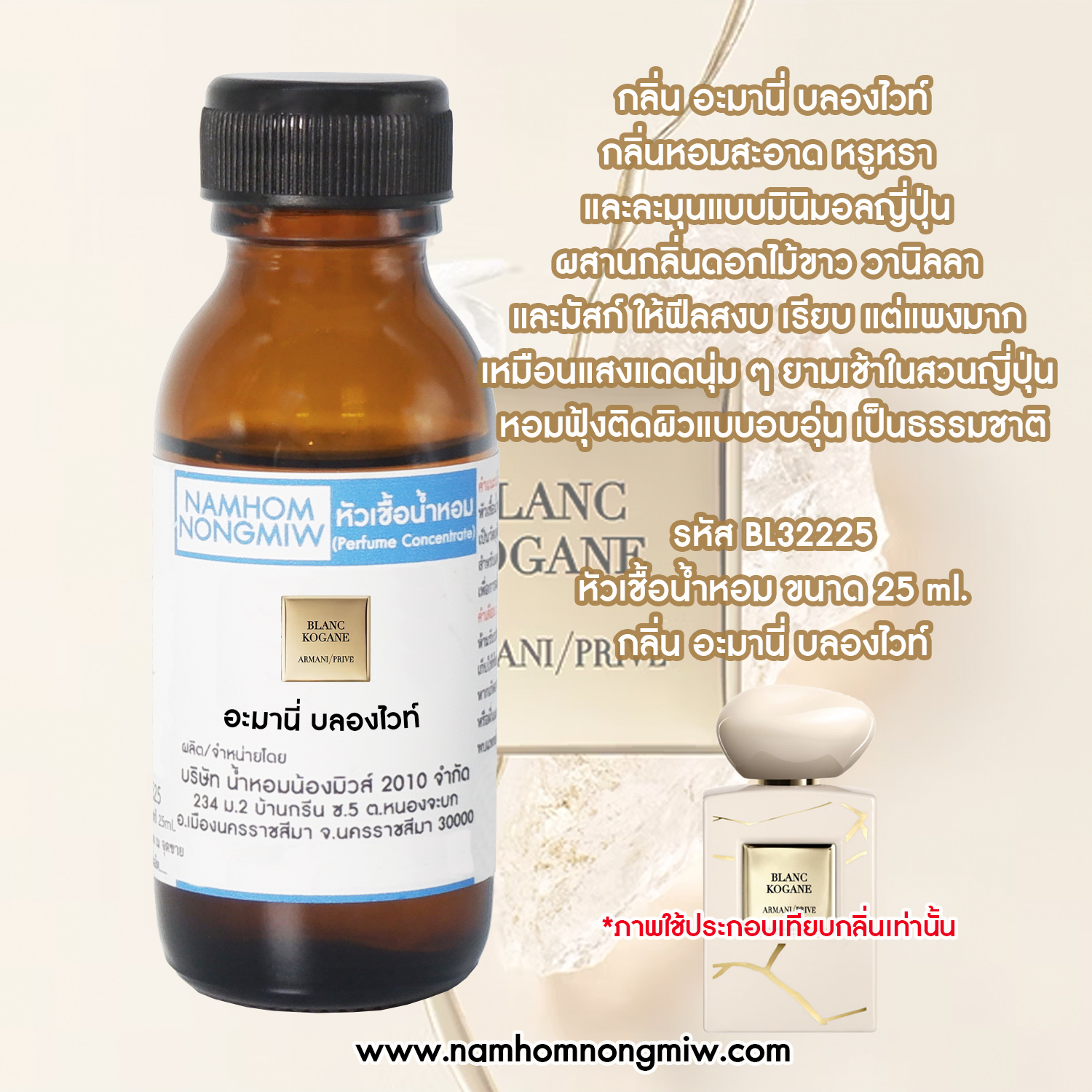 หัวน้ำหอม กลิ่น อะมานี่ บลองไวท์ ขนาด 25 ML.