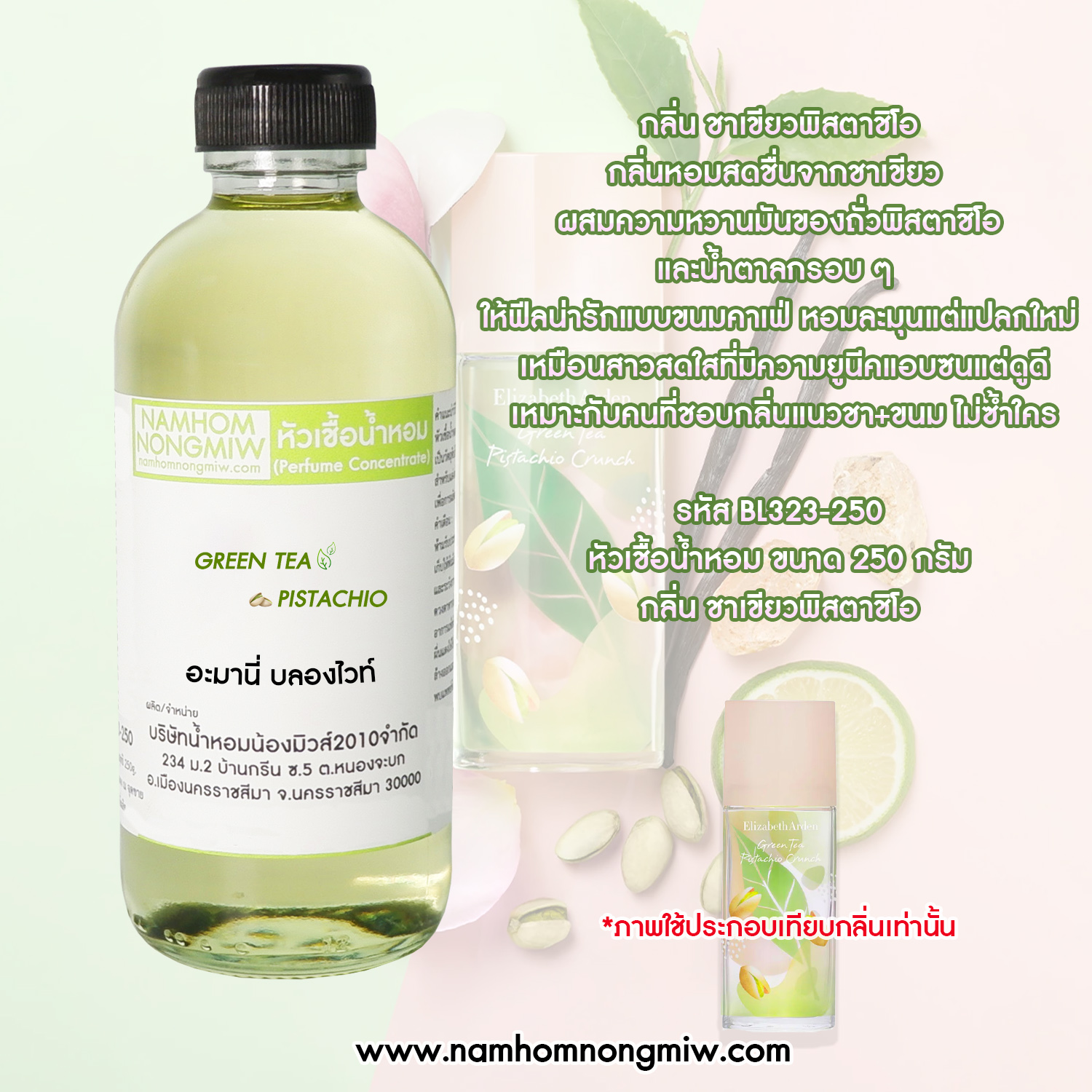 หัวเชื้อน้ำหอม กลิ่น ชาเขียวพิสตาชิโอ ขนาด 250 กรัม