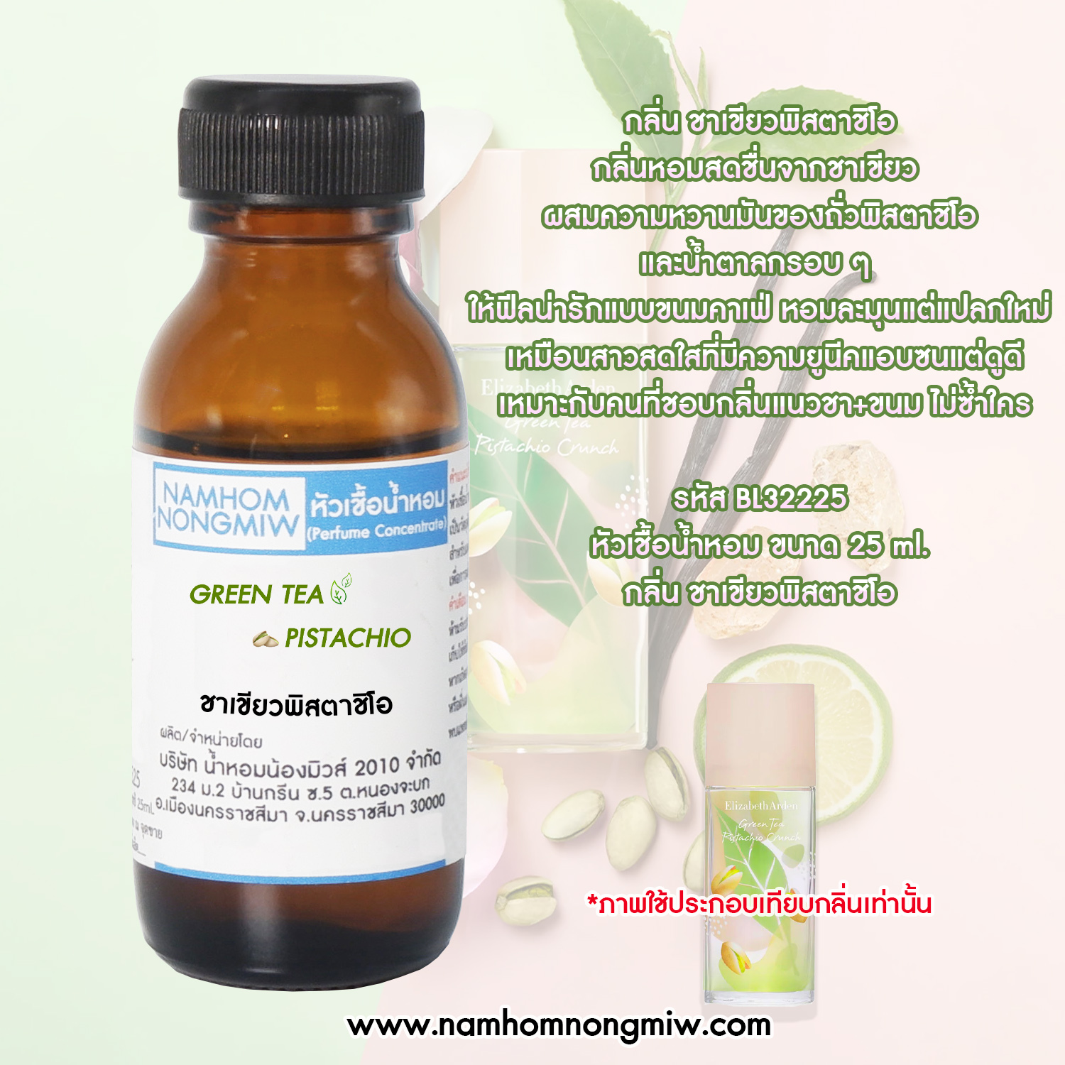 หัวน้ำหอม กลิ่น ชาเขียวพิสตาชิโอ ขนาด 25 ML.