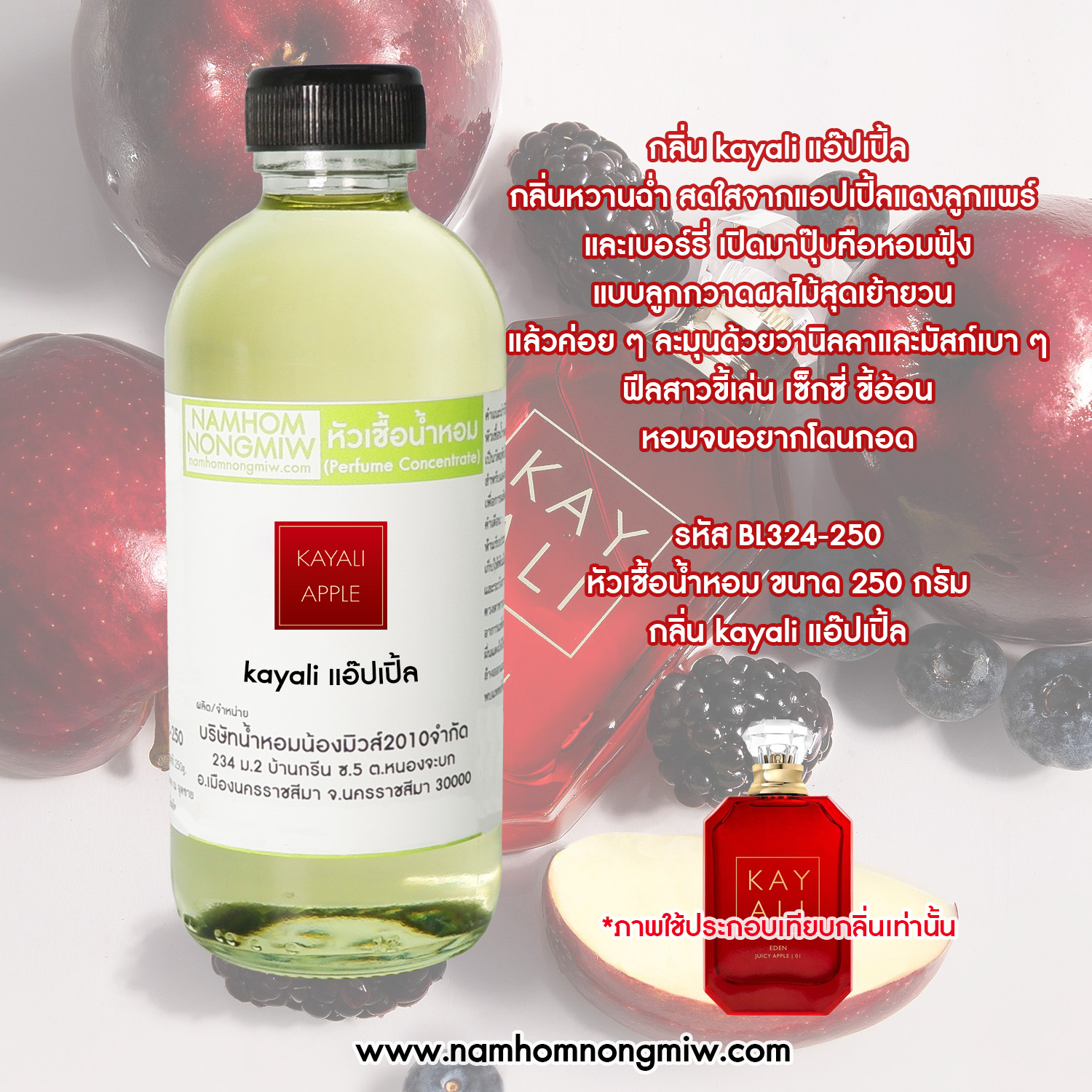 หัวเชื้อน้ำหอม กลิ่น kayali แอ๊ปเปิ้ล ขนาด 250 กรัม
