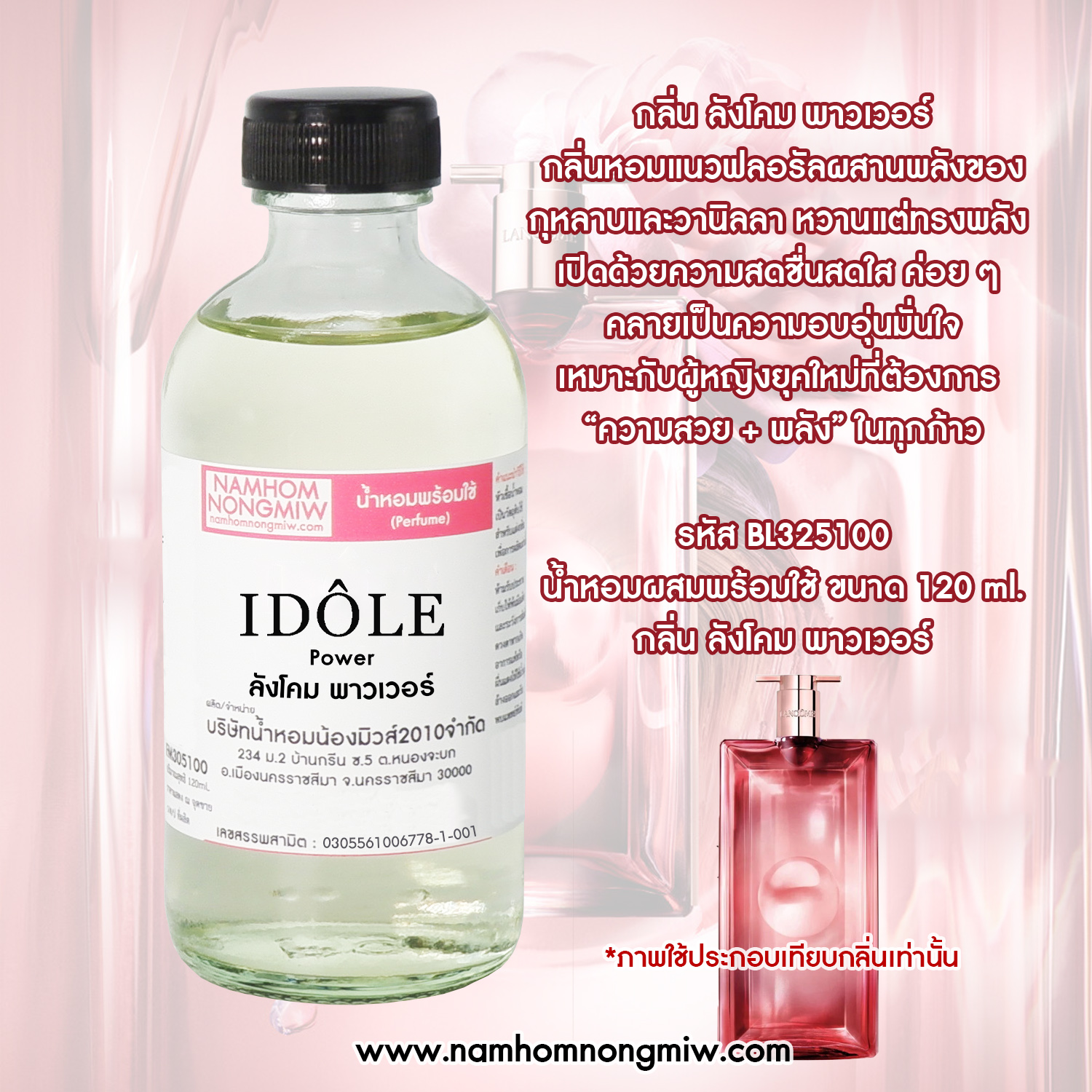 น้ำหอมพร้อมใช้ กลิ่น ลังโคม พาวเวอร์ ขนาด 120 ML.