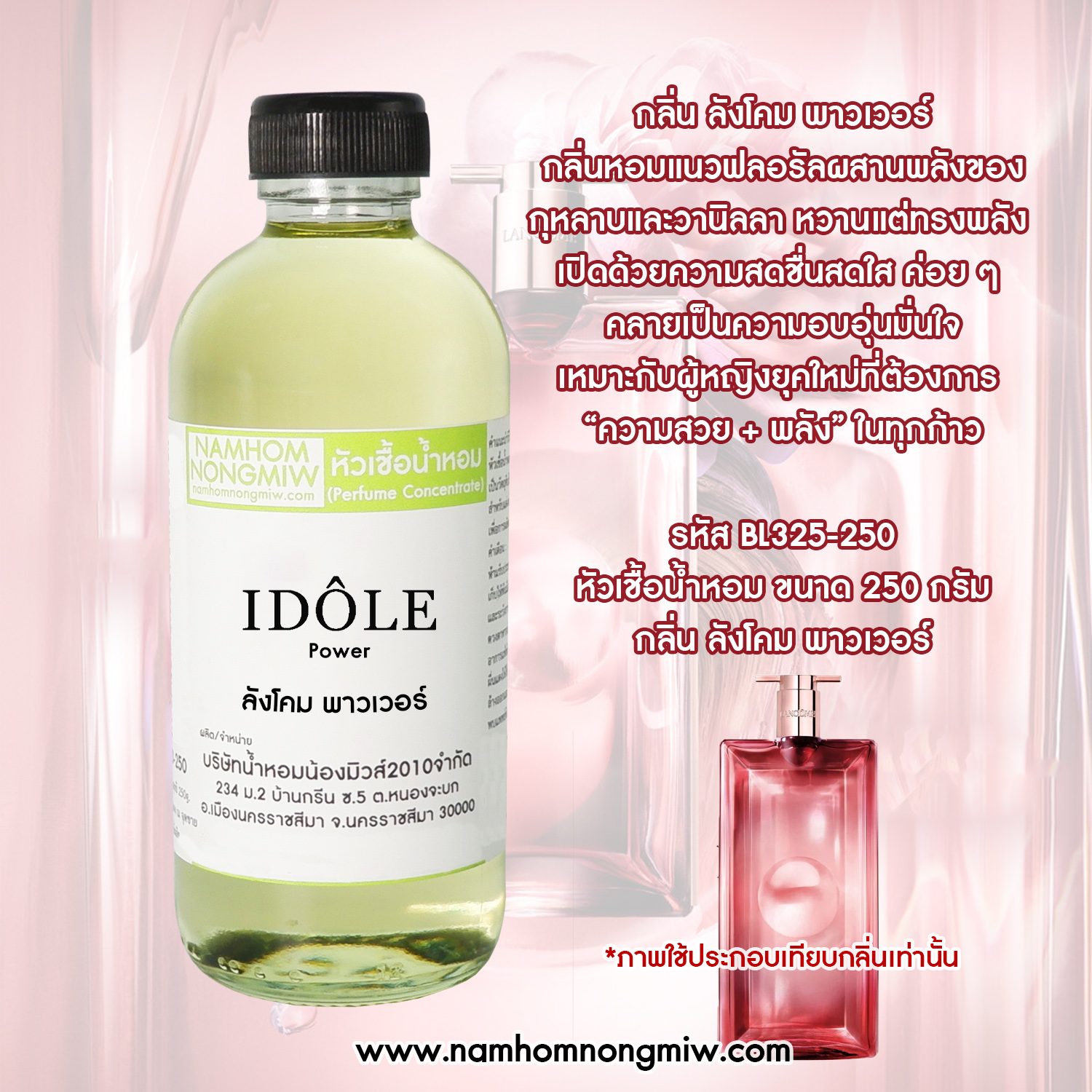 หัวเชื้อน้ำหอม กลิ่น ลังโคม พาวเวอร์ ขนาด 250 กรัม