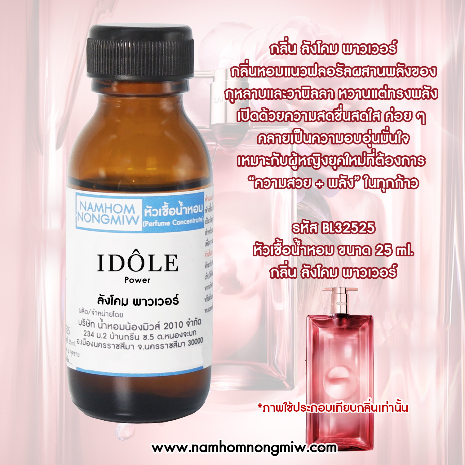 หัวน้ำหอม กลิ่น ลังโคม พาวเวอร์ ขนาด 25 ML.